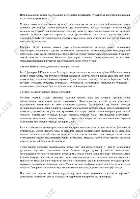 натижалари асосида тайёрлаган хулосаларни билишга ҳақлидир. психолог ўз навбатида ота-оналарнинг фарзандлари руҳияти ҳақидаги саволларига тўлиқ, ишончли ва ҳаққоний жавоб бериши шартдир. психологик ташхис натижалари, шахс тараққиётига таъсир қилувчи ҳар хил омилларни ҳамда ота-оналарнинг, педагогларнинг фикрларини инобатга олмасдан, боланинг таълим ва тарбиясига тааллуқли таклифларни ҳал қилишга асос бўла олмайди. таълим тизимида ишлаётган психолог, психологик ташхис ишларини ўқитувчи ва тарбиячи билан ҳамкорликда олиб борган ҳолда, уларни бола руҳияти ҳақида зарур маълумотлар билан таъминлаб бориши шарт. психодиагностикада қўлланилаётган кўпгина методикалар ёш меъёрлари атамаси билан боғлиқ. бу, биринчидан, руҳан ва жисмонан соғлом ҳамда тасодифан танлаб олинган болалар гуруҳида ўрганилаётган хусусиятларнинг ўртача тараққиёт даражаси билан боғлиқ ҳолда тавсифланади. болада ёш меъёрлари ўрганилаётган хусусиятлар тараққиёт даражасининг оғиши, ўтказилган тадқиқотдан олинган натижалар билан аниқланади. агар унинг индивидуал кўрсаткичлари меъёрдан юқори бўлса, у ҳолда бола ўз тенгқурларидан илгарилаб кетган, бунинг акси бўлса тенгқурларидан орқада қолган деган хулоса чиқарилади. иккинчидан – бу ўз-ўзидан меъёрларни ўрганиб туришдир. маълумки, жамиятнинг ривожланиб …