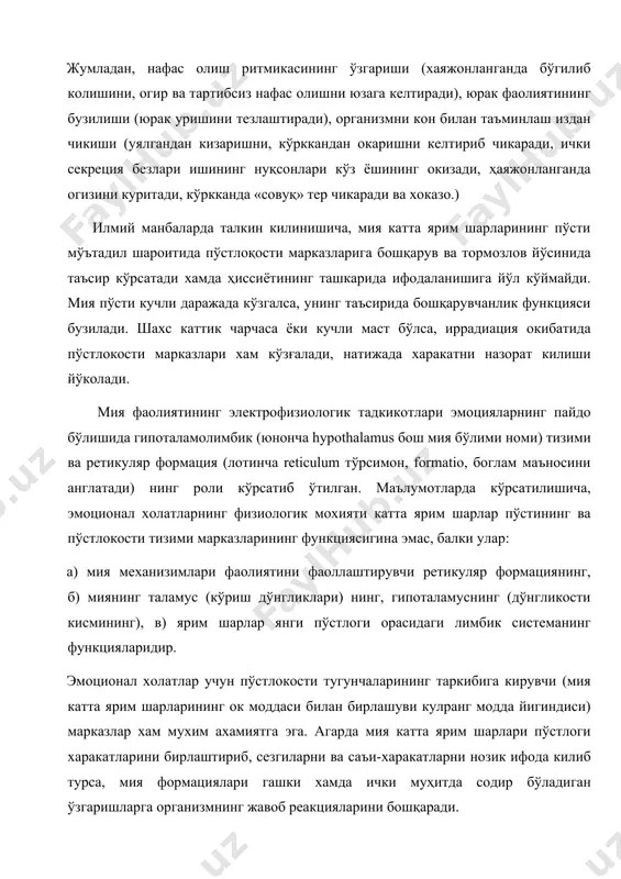 унинг таъсирида бошқарувчанлик функцияси бузилади. шахс каттик чарчаса ёки кучли маст бўлса, иррадиация окибатида пўстлокости марказлари хам кўзғалади, натижада харакатни назорат килиши йўколади. мия фаолиятининг электрофизиологик тадкикотлари эмоцияларнинг пайдо бўлишида гипоталамолимбик (юнонча hypothalamus бош мия бўлими номи) тизими ва ретикуляр формация (лотинча reticulum тўрсимон, formatio, боглам маъносини англатади) нинг роли кўрсатиб ўтилган. маълумотларда кўрсатилишича, эмоционал холатларнинг физиологик мохияти катта ярим шарлар пўстининг ва пўстлокости тизими марказларининг функциясигина эмас, балки улар: а) мия механизимлари фаолиятини фаоллаштирувчи ретикуляр формациянинг, б) миянинг таламус (кўриш дўнгликлари) нинг, гипоталамуснинг (дўнгликости кисмининг), в) ярим шарлар янги пўстлоги орасидаги лимбик системанинг функцияларидир. эмоционал холатлар учун пўстлокости тугунчаларининг таркибига кирувчи (мия катта ярим шарларининг ок моддаси билан бирлашуви кулранг модда йигиндиси) марказлар хам мухим ахамиятга эга. агарда мия катта ярим шарлари пўстлоги харакатларини бирлаштириб, сезгиларни ва саъи-харакатларни нозик ифода килиб турса, мия формациялари гашки хамда ички муҳитда содир бўладиган ўзгаришларга организмнинг жавоб реакцияларини бошқаради. маълумотларга қараганда, мия катта …