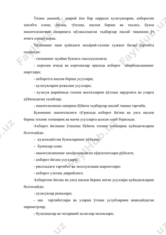 бузилиш ва охирги ҳолат сабабларини таҳлил этиш жараёнида қуйидагилар ўтказилади: - бирламчи маълумотларни қабул қилинган аломатлари (эксплуатация шароити, ишлаш муддати, бузилиш турлари ва бошқалар) бўйича тизимлаш; · буюмнинг ишончлилигини чекловчи деталларни аниқлаш; · бузилиш сабабларини аниқлаш; · конструкцион-технологик ва ташкилий тадбирларнинг самарадорлигини баҳолаш; · статистик ахборот бўйича тақсимланиш қонунларини аниқлаш ва ишончлилик хусусиятлари кўрсаткичларини баҳолаш; · эҳтиёт қисмлар сарфи бўйича ахборотга ишлов бериш; · буюмларнинг туриб қолиши давомийлиги ва унинг сабабларини аниқлаш ҳамда тизимлаш; · олинган маълумотларни меъёрий ва бошқа шароитларда олинган маълумотлар билан солиштириш ва ҳ.к. 8.6. +айд қилинадиган ахборот таркиби ва қайд шаклларига қўйиладиган умумий талаблар ахборотни йи\иш ва ишлов бериш учун қуйидаги қайд шакллари ишлатилади: 1. ишончлилик тў\рисидаги эксплуатацион ахборотни қайд этиш дастлабки шакллари; 2. эксплуатацион ахборотни тўплагич шакллари; 3. ишончлилик таҳлили натижаларини қайд этиш шакллари. +айд этиш дастлабки шакллари бир тизимга туширилмаган ахборотни қайд этишга мўлжалланган бўлиб, улар эксплуатация шароитида тўлдирилади. бундай шаклларнинг асосийлари: - юрилган …