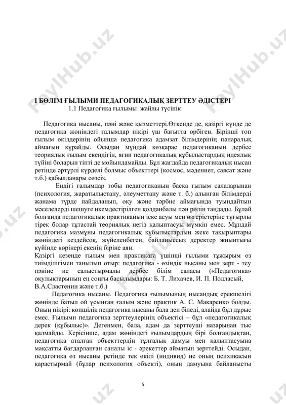 дан, педагогиканың пəні – арнайы əлеуметтік мекемелерде (институттарда): отбасы, білім беру жəне мəдени - тəрбие орындарында – мақсат бағдарлы ұйымдастырылған шынайы біртұтас педагогикалық процесс ретінде көрінетін жүйеленген білім саласы. бұл тұрғыдан педагогика əрбір адамның бүкіл өмір бойы дамуының кепілі жəне құралы болған педагогикалық процестің мəні мен мазмұнын, заңдары мен заңдылықтарын жəне оның бүгінгі бағыт - бағдары мен болашақ өркендеу жолын зерттеуші ғылым жүйесін аңдатады. осы негізде педагогика тəлім - тəрбие процесінің ұйымдасу теориясы мен технологиясын, педагог іс - əрекетін (педагогикалық қызметті) жəне оқушылардың əрқилы оқу жұмыстарын жетілдірудің формалары мен əдістерін əрі олар арасындағы оқу істері төңірегінде туындап отыратын қарым - қатынас, ықпалдастық стратегиялары мен тəсілдерін нақтылап, ашып отырады. педагогика ғылымының қызметтері. дербес ғылым ретінде танылған педагогиканың қызметтері оның жоғарыда аталған пəндік сипаттарымен сабақтас, яғни табиғи бірлікте іске асырылуы қажет теориялық жəне техникалық міндеттер. педагогиканың теориялық міндеттері үш деңгейде жүзеге асырылады: - сипаттау немесе түсіндіру – озат əрі жаңашыл педагогикалық тəжірибені …