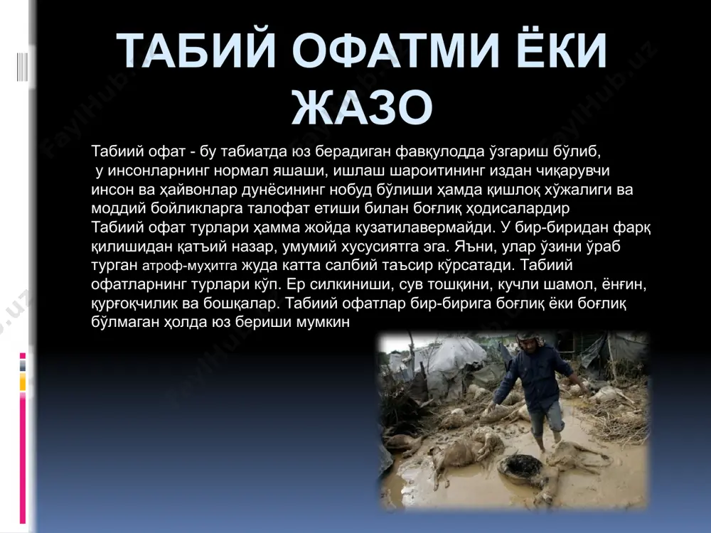 асрайлик!!! инсон табиат бойликларидан,унинг эхсонларидан окилона,режали фойдаланмас экан,у уз мархаматини курсатавермайди. табиатга таъсир этишда баъзан жиддий хатоликларга йул куйилиши мумкин. буни орол фожиасида курса булади. инсоннинг акл-заковати,тадбиркорлиги,режа билан иш тутиши табиатга озор бермаслиги лозим.агар инсон атроф-мухит ва табиатга кур-курона карайдиган булса, у холда уни унглаб булмайдиган асоратларга дучор килиши мумкин. эътиборингиз учун рахмат! image2.jpeg image3.jpeg image4.jpeg image5.jpeg image6.jpeg image7.jpeg image8.jpeg image9.jpeg image10.png image11.jpeg image12.jpeg image13.jpeg /docprops/thumbnail.jpeg