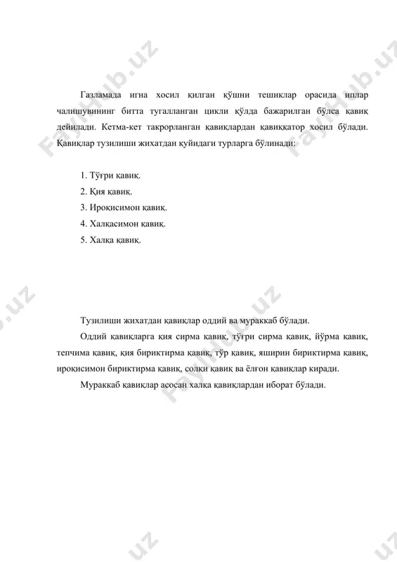 этагини букиб тикишда) ишлатилади.қавиқ устки газлама қирқимидан 0,2-0,3 см нари туширилади. яширин бириктирма қавиқ қия бириктирма қавиққа ўхшаш бўлиб, титиладиган газламадан тикиладиган деталь четларини (кўйлак этагини, енг учини) букиб тикишда ишлатилади.бу қавиқни бажаришда игнани деталнинг букилган жойидан 0,1-0,5см масофада ўтказиб, игнани санчиб чиқарилган жой рўпарасидаги газламанинг ярим қалинлиги илиб олинади. ҳар 1см да 2-3 қавиқ туширилади. ироқисимон бириктирма қавиқ титиладиган газламадан тикиладиган деталлар четини (пальто этагини , юбка этагини) ҳам букиб , ҳам безаб тикишда ишлатилади. ироқисимон қавиқ чапдан ўнгга қараб тикилади, игна ўнгдан чапга қадалади. устки букилган деталь тўла тешилиб, остки асосий деталь газламаси ярим қалинликда илиб олинади. газлама зичлигига қараб, қавиқ йириклиги 0,5 дан 0,7 гача, қавиққатор кенглиги эса 0,3-0,7 см бўлади. солқи қавиқ бир деталдаги бўр ёки белги чизиқларини иккинчи деталга кўчириш учун ишлатилади. солқи қавиқни бажариш учун белги чизиқ бўйлаб тўғри сирма қавиқ сингари қавиқ туширилиб, ипларни тортмай бўш, яъни солқи қилиб қолдирилади. солқи ипнинг узунлиги …