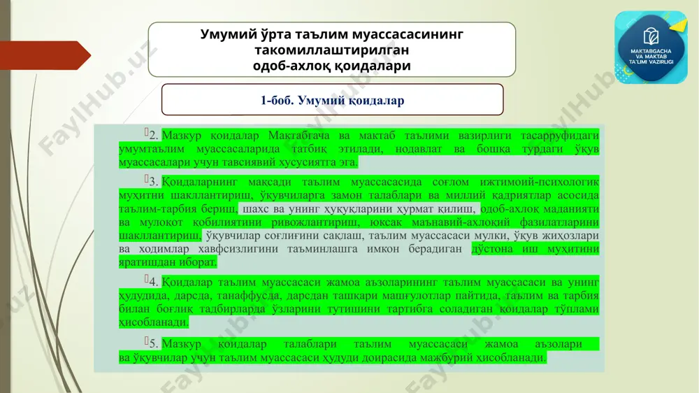 и кўриниши бўйича қуйидаги талаблар белгиланади: танасининг очиқ қисмига татуировка туширилмаган ёки пирсинг қилинмаган бўлиши, сочи тартибга келтирилган ва ёрқин (ғайриоддий) рангларга бўялмаган бўлиши; эркакларнинг соқоли олинган бўлиши; қулоқ ва бармоқлардан ташқари тананинг турли қисмларига зирак ёки металл буюмлар тақиб юрмаслиги; ходимлар бошқа давлат ташкилотлари ходимлари билан хизмат доирасидаги ўзаро самарали ҳамкорликка эришиш учун ўзларининг намунали хулқ-атвори ва меҳнатсеварлигини намоён этиши; ходимлар ўз фаолиятида манфаатлар тўқнашувига сабаб бўладиган ҳолатларга йўл қўймасликлари; ҳар бир ходим ўзининг педагогик ва психологик соҳадаги кўникма ва билимларини доим такомиллаштириб бориши, шу билан бирга малакасини ҳамда профессионаллик даражасини оширишга кўмак берадиган тадбирларда мунтазам иштирок этиши; умумий ўрта таълим муассасасининг такомиллаштирилган одоб-ахлоқ қоидалари 2-боб. жамоа аъзоларининг қоидаларга риоя қилиши жамоада ҳуқуқий онг ва ҳуқуқий маданиятни шакллантиришга қаратилган ўзбекистон республикаси қонунлари, ўзбекистон республикаси президентининг фармон ва қарорлари, шунингдек, ўзбекистон республикаси ҳукуматининг қарорлари ва бошқа норматив-ҳуқуқий ҳужжатлари билан танишиб бориши ва уларга оғишмасдан амал қилиши, мавжуд барча стандартлар, баёнлар, …