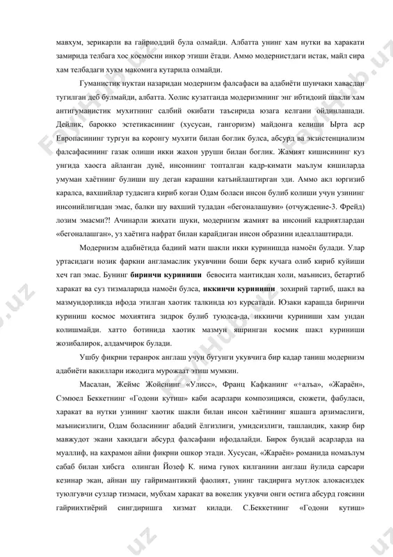 ик. энди ушбу таърифни янада ривожлантириб, модернизм-хаотик суз оламини айнан акс этиришига жахд килган оким дейишдан куркмаймиз. негаки, илдизи узок, утмишга такаладиган модернизм хали-хамон хаотик суз олами(подсознания)ни фотографик акс эттиришига жахд этади, аммо бу харакат бор-йуги уринишдан нарига ута олмайди. зеро, модеризм бу борада мутлокликка эришиши мумкин хам эмас. мохиятида файласуф иммануил кантнинг «гениал ижод аклдан абсолют маънода узилиш оркали юзага келади», деган нисбий концепцияси ётувчи модернизм бундай мутлокликка эришиши мумкин эмаслигини узининг узок фаолияти билан исбот этиб келяпти. аммо юкоридаги фикрларимиз билан хеч качон, хеч бир инсон зоти бу борада абсолютизмга эриша олмайди демокчи эмасмиз, асло. чунки бу вазифани инсониятнинг ягона тоифаси ибтидодан бери юз фоиз «уддалаб» келади. булар и. кант таъбири билан айтганда «аклдан абсолют маънода узилган» кишилар булиб, афсуски бирор модернист уларни гениал тугул, оддий ижодкор деб хам тан олмайди. хаётнинг шафкатсиз зарбалари ёхуд тугма кемтиклик туфайли мавжуд булган бу тоифа танлаш беимкон, инсон зоти англаши мумкин …