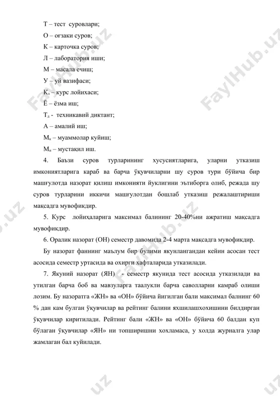 вчилар киритилади. рейтинг бали «жн» ва «он» бўйича 60 балдан куп бўлаган ўқувчилар «ян» ни топширишни хохламаса, у холда журналга улар жамлаган бал куйилади. 8. ишлаб чиқариш таълими ва амалиёти учун хам максимал бал 100 бал бўлиб, рейтинг тизими уларнинг узига хос хусусиятларини эътиборга олган холда намунадагидек лойиҳалаштирилади. 9. диплом ишлари ва лойиҳалари учун ажратилган бал ҳамда давлат имтихонлари учун хам максимал бал 100 бал қилиб белгиланади. диплом ишлари ва лойиҳаларга ажратилган максимал бал қуйидагича таксимланади: · диплом иши ёки лойиха рахбарига – 30 бал; · рецензетга – 20 бал; · давлат малака комиссиясига – 50 бал. диплом химоясида малака комиссиясига ажратилган 50 балнинг 60 %ни олган ўқувчигина химоя қилинади. ўқувчиларнинг рейтинг тизими бўйича туплаган умумий балларини ҳисоблаш. энг яхши ўқувчини аниқлаш ва ўқувчилар билимини узаро таккослаш учун хар бир фанга ўқув жараёни режасида ажратилган соатларни хам ҳисобга олиш керак. ўқувчиларнинг хар бир фан бўйича туплаган бошлангич максимал бали қуйидаги …