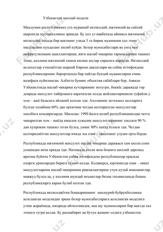 ек, ана шу муаммоларни бир вактда хал этишга тугри келди. бу рахмабирят ва бутун жамият олдига узбекистон иктисодининг узига хос хусусиятлари ва имкониятларидан келиб чиккан холда бозор муносабатларини шакллантириш ва ривожлантиришнинг миллий моделини ишлаб чикиш вазифасини куйди. шундай килиб, президентимиз ислом каримов томонидан ишлаб чикилган бозор иктисодиётининг 5 тамойили асосида революцион йул билан эмас, балки эволюцион йул билан ижтимоий йуналтирилган бозор иктисодиётига утиш моделини танладик. республикамизнинг миллий моделини танладик. республикамизнинг миллий модели узига хос булиб унда бозор иктисодиётининг маълум бир тури ёки муайан бир давлат йули тугридан – тугри кучириб олингани йук. уни танлашда мамлакамизнинг иктисодий – ижтимоий шароити ва салохиятидан, халкимизнинг тарихи, милий урф – одатлари, диний эътикодидан келиб чикилда хамда куплаб ривожланган давлатлар тажрибаси хисобга олинди. келинг, буни мисоллар оркали куриб чикайлик. дунё иктисодий ривожланиш тажрибасида бозор иктсоидётининг 3 та тури мавжуд: неолиберал/эркин/ бозор иктисодиёти: интервационистик/ давлатнинг кучли аралашувига асосланган/ бозор иктисодиёти; ижтимоий бозор иктисодиёти. фикримизча уларнинг бирортасини …