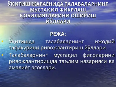 ўқитиш жараёнида талабаларнинг мустақил фикрлаш қобилиятларини ошириш йўллари — PPT
