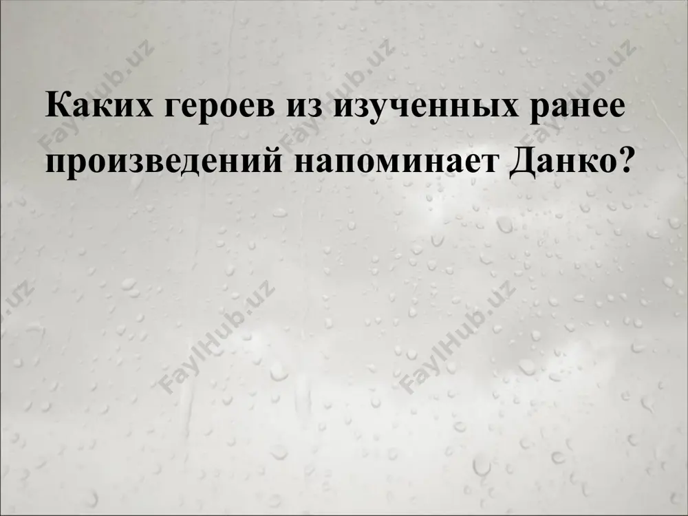 расота. если же эти качества будут растрачены впустую, как в случае с изергиль, они быстро померкнут, в том числе и в памяти людской, так и не найдя достойного применения. главная мысль рассказа главная мысль в этом произведении – это поиск смысла человеческой жизни, и писатель его нашел – он состоит в бескорыстном и самозабвенном служении обществу. вывод мораль произведения заключается в том, что эгоизм и потворство собственным порокам не доведут человека до добра. от них в этом случае отворачивается общество, а без него люди теряют свою человечность и остаются в мучительной изоляции, где достижение счастья становится невозможным. произведение заставляет задуматься о том, насколько мы зависимы друг от друга, насколько важно для нас находиться вместе, даже если характеры, возможности и склонности у нас разные. какие чувства испытывал данко к людям? как можно охарактеризовать романтического героя? данко сильный, гордый, свободолюбивый. но такие люди одиноки, они разрушители обыденности, пошлости, сонного прозябания большинства. мастерство …