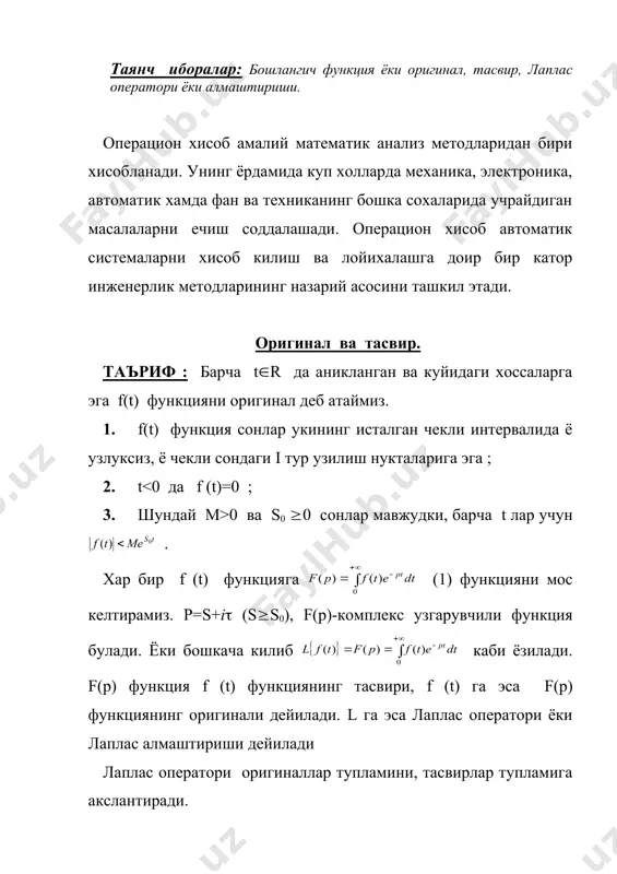 р. бу ярим текисликнинг хар бир нуктасида f(p) функция исталган тартибли хосилага эга. бундан ташкари, агар rep=s(( булса, у холда тасвир f(p)(0. теорема. (оригинал ягоналик теоремаси). агар f(t) иккита f1(t) ва f2(t) оригиналнинг тасвири булса, у холда бу оригиналлар улар узлуксиз булган барча нукталарда узаро тенг буладилар. хосса 1. оригиналнинг сонга купайтмасининг тасвири, тасвирнинг бу сонга купайтмасига тенг, яъни агар f (t) f(p) булса, сf (t) сf(p) булади. хосса 2. бир нечта оригинал алгебраик йигиндисининг тасвири бу оригиналлар тасвирларининг алгебраик йигиндисига тенг, яъни агар f1 (t) f1(p), f2 (t) f2(p) булса, у холда (f1 (t)( f2 (t)( f1(p)( f2(p) булади. лемма: агар z=x+iy комплекс сон учун, rez=x>0 ва b хакикий узгарувчи булса, у холда булади. ана шу леммадан фойдаланиб хевисайд функцияси (0(t) нинг тасвирини топамиз. (0(t)= хевисайд функция оригинал функция таърифини тула каноатлантиради. l (f (t)(= l ((0(t)(= (0(t) курсаткичли функция нинг тасвирини топамиз ва уни оригинал функция куринишида тасвирлаймиз. …