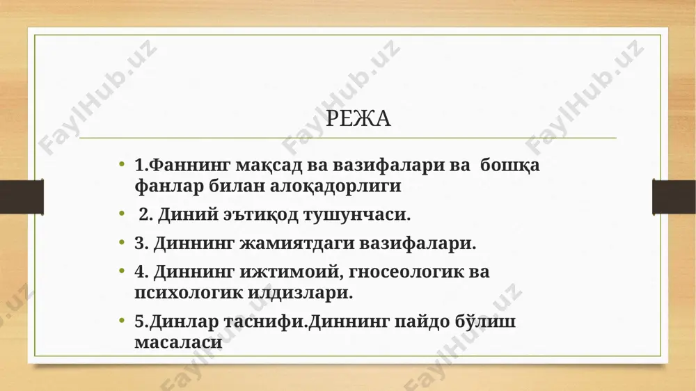 динлар тарихи, таълимоти, муқаддас манбалари, йўналишлари, жаҳонда мавжуд бўлган динларнинг муштарак хусусиятлари, динлардаги оқимлар ва мазҳаблар, дунёнинг конфессионал харитаси, дин ва қонун ўзаро муносабатлари ҳақида тасаввурга эга бўлиши; - миссионерлик, прозелетизм ва диний экстремизмнинг жамият ҳаётига таҳдид солиши ҳамда салбий таъсири ва оқибатлари; динлараро бағрикенглик тамойилларига амал қилиш, диннинг моҳияти эзгуликдан иборат эканини англаш, диннинг ижтимоий тараққиёт билан бевосита боғлиқлигини тушуниб етиш; дин ва диний қадриятларнинг инсон маънавий ҳаётида тутган ўрнини ҳис этишни билиши ва улардан фойдалана олиши; - дунёвий ва диний илмларнинг жамият тараққиётига таъсирини англаш, уларга нисбатан ўзининг мустақил фикрини билдириш; дин ниқоби остидаги турли бузғунчи ғояларга қарши иммунитетини шакллантириб бориш, уларнинг ёвуз ниятларига ўзининг эркин ва холис муносабатини билдириш кўникмаларига эга бўлиши керак. сўнгги даврда дунёда рўй бераётган қонли тўқнашувлар асосан диний ва миллий асосда юз бераётганини ҳисобга олиб талабаларда бағрикенглик маданиятини шакллантириш уларга динларнинг тинчликпарвар, инсонпарвар ғояларини очиб бериш динлар тарихи, моҳиятини очиб беришда эски, бир …