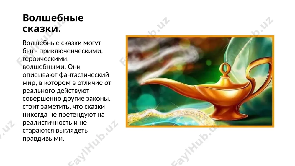 виды сказки - Page 5