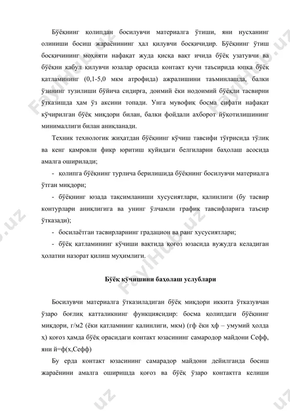мийлиги яни босиш тезлиги. сефф нинг тўлароқ тавсифи қоғоз юзасининг бўёқ сиғимдорлиги бўлиб, у босма контакти вақтида қоғоз юзаси ташқи нотекисликларини ёпиши учун керакли ва етарли бўёқ миқдори билан аниқланади. қолипдаги бўёқ қатлами технологик жиҳатдан етарли бўлганда қоғоз юзасидаги ташқи нотекисликлар маълум бўёқ миқдори босим остида юзадаги капиляр ғовакларга киритилиши натижасида тўлиб боради. босма қолипга минимал даражада бўёқ қатлами юритилганда ва қоғоз юзасида етарлича катта нотекисликлар бўлганда бўёқ босма контакти вақтида қоғоз юзасининг юқорироқ турган майдонларига ўтади. 1-расм. босма контакти вақтида қолип ва босилувчи материал орасидаги бўёқнинг ажралиши қолипдаги бўёқ қатлами қалинлиги кўпайтирилиши билан қоғоз юзасининг кўпроқ майдонлари контактга кира бошлайди. бўёқнинг қоғозга ўтиши унинг қолипдаги миқдорига мутаносиб равишда ошиб боради. босма қолипдаги бўёқ қатлами қалинлигининг ошиб бориши нусхадаги бўёқ қатламининг умумий қалинлигига олиб келади. бўёқ кўчириш коэффицентининг қолипдаги бўёқ миқдорига ёки қатлам қалинлигига боғлиқлиги тажрибавий эгри чизиқларининг математик тушунтирилиши босилувчи материалга ўтувчи бўёқ миқдорини ҳисоблаш имконини берувчи бир қанча …