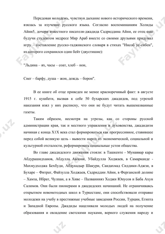 ихах "нисоб ус-сибен", из которого сохранился один бейт (двустишие): "льдина – ях, часы – соат, хлеб – нон, снег – барфу, душа – жон, дождь – борон". в ее книге об отце приведен не менее красноречивый факт: в августе 1915 г. кушбеги, вызвав к себе 50 бухарских джадидов, под угрозой наказания взял у них расписку, что они не будут читать вышеназванные газеты. таким образом, несмотря на угрозы, как со стороны русской администрации края, так и местного управления и духовенства, джадидизм начиная с конца х1х века стал формироваться как прогрессивное, ставившее перед собой великую цель - вывести народ из экономической, социальной и культурной отсталости, реформировать социальные устои общества. во главе джадидского движения стояли: в ташкенте - мунаввар кары абдурашидханов, абдулла авлони, убайдулла ходжаев, в самарканде - махмудходжа бехбуди, абдукадыр шакури, саидахмад сиддики-аджзи, в бухаре – фитрат, файзулла ходжаев, садриддин айни, в ферганской долине – хамза, ибрат, чулпан, а в хиве – …