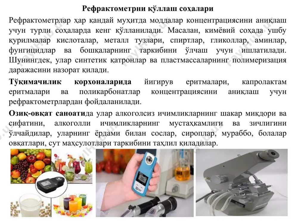 ideal равишда + 20 га тенг бўлиши керак, аммо агар қурилма атc тизими билан жиҳозланган бўлса, ҳар қандай ҳарорат қопланади. рефрактометрни сувга туширмаслик керак, чунки қурилмага катта миқдордаги суюқликнинг кириши шкаланинг булутланишига олиб келиши мумкин. рефракция учун замонавий қурилмалар қуйидагиларга бўлинади: саноат лаборатория портатив (қўлда, рақамли) саноат ва лаборатория рефрактометрлари жуда катта, шунинг учун улар одатда доимий равишда ўрнатилади. уларнинг ёрдами билан улар турли моддалар бўйича тадқиқотлар олиб борадилар ва ишлаб чиқаришдаги технологик жараёнларни назорат қиладилар. бундай қурилмалар юқори аниқлик ва мураккаблик билан ажралиб туради. синов моддаси қўлланиладиган рефрактометрнинг асосий оптик компоненти асосий призма ҳисобланади. у юқори синиши индексига ега материалдан тайёрланган, шунинг учун у орқали ўтадиган ёруғлик нури катта бурчак остида бурилади. объектив тизими орқали у градусли доира бўлган шкалага киради. синишнинг турли бурчакларида нур шкалада баландроқ ёки пастроқ бўлиб кўринади, унинг қисмларидан бири енгил, иккинчиси қоронғи бўлиб қолади. синиши индекси интерфейснинг ҳолати билан белгиланади. ушбу кўрсаткич тўғридан-тўғри таҳлил …