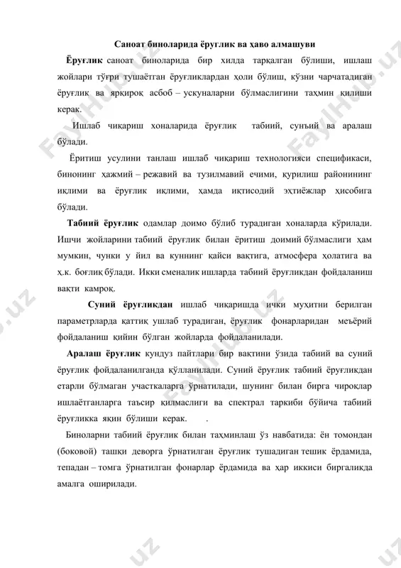 баландлигига (шартли ишчи юзасига нисбатан) нисбати камида 8 бўлганда тепадан ва ёндан - бир қаватли кўп оралиқли биноларда қўлланилади. табиий ёруғлик билан ёритиш доимий бўлмайди, шунинг учун хоналарда табиий ёруғлик қийматини абсолют бирликларда аниқлаб бўлмайди. саноат биноларда ёруғлик-табиий ёруғлик коэффициенти билан ўлчанилади (т.е.к) (ен). т.ё.о.н. меъморий миқдори мдҳ нинг ёруғлик иқлими бўйича бўлинган (i, ii, iii, iv, v) поясларга қараб, ушбу формула бўйича топилади: eн (i,ii,iii,iv,v)= eн ,m ен – кмк жадвалидан ишлаб чиқариш бинолари учун олинадиган меъёрий миқдордаги т.ё.к. m- иқлим ёруғлик коэффициенти ҳисоблаш ишларини бажаришда биринчи ва охирги нуқта девордан 1 м ичкаридан олинади, қирқим чизиғида вақтинчалик ишчи турган жой 0,8 м деб қабул қилинади, нуқталар орасидаги масофа 2 –3 м, олинади. ёруғлик тушадиган ўрин ўлчами, шакли ва турган жойи тўғрилигини ҳисоблаш йўли билан топилади. бунинг учун ёруғлик ён томондан, тепадан тушганда алоҳида ҳисоблаб, кўндаланг (разрезда) қирқимда тушаётган ёруғлик эгри чизиқ билан кўрсатилади ва ҳамма нуқталардаги ёруғлик жамланиб …