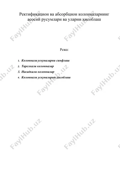 ректификацион ва абсорбцион колонналарнинг асосий русумлари ва уларни ҳисоблаш — DOCX