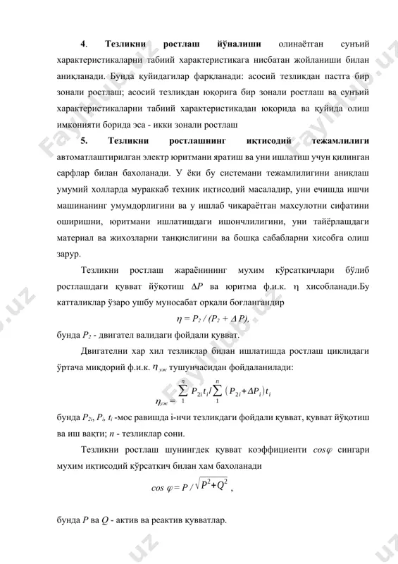 ши хам нормативда бўлади. двигателни қизиши, шунингдек уни совитиш иш шароитларига хам боғлиқ бўлганлиги учун, рухсат этилган юкламани бахолашда бу факторни хам хисобга олиш керак. момент, ток ва ўрин жойини ростлаш электр юритманинг асосий координати - унинг тезлигини ростлаш билан бир қаторда кўп холларда двигател токи ва моментини ростлаш хам зарур бўлади. бундай зарурият ижро органи ҳаракатининг тезлашиши ёки секинлашишини ростлаш, двигател ток ва моментни чегаралаш ва қайта ишланаётган материалнинг чўзилишини ростлаш ва бошқа холларда вужудга келади. тезланишни ростлаш. кўплаб ишчи механизмларини, масалан лифтлар, юк кўтариш кранлари, эскалаторлар, конвейерлар ва шу кабиларни ишга тушириш ва тўхтатиш вазифаларини бажаришда тезланишни ва секинланишни керакли талаб даражасида ушлаб туриш лозим бўлади.(2.14)даги ифодага мос равишда, бу эю томонидан ижро органига қуйиладиган моментни (ёки кучни) ўзгартириш орқали амалга оширилади. двигател моментини ўзгартириш ўз навбатида двигател токини ростлаш ёрдамида бажарилади. двигател токи ва моментини чегаралаш. кўпчилик двигателлар ўзларининг нормал ишлаш шарт-шароитлари бўйича ток ва моментни чегаралашни …
