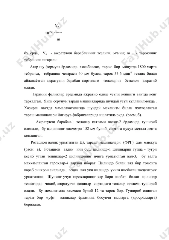 нг тезликлари хам хар хил булади. масалан, тараш машиналаридан олинаётган пилтанинг йугонлиги 4.55-2.5 текс (n 0.2-0.40) иш унуми 5-25 кг/соат. шунинг учун машинада алмаштириб туриладиган шкивлар, блоклар ва шестернялар булади. электрик двигатель ва бош барабан валларига урнатилган шкивларни ва блокларни алмаштириб, машина органларининг тезлиги ва шу оркали машинанинг иш унуми узгартирилади. одатда, маълум йугонликдаги пилта олиш учун машина маълум иш унуми билан ишлаши лозим. шунинг учун бу шкивлар ва блоклар шунга мулжалланиб хисобланади. чузувчи шестерня - бу шестерня тараш машинасидан олинаётган пилтанинг йугон - ингичкалигига таъсир килади. чузувчи шестерня zг етакчи хисобланиб, таъминловчи цилиндрга харакат беради ва машинадан утаётган холст неча марта чузилиб, ингичкаланишини курсатади. чузувчи шестернянинг тиши куп булса, машинада умумий чузиш кам булади, яъни холст кам чузилади, олинаётган пилта ёугон булиб чикади, иш унумдорлиги ортади. агар чузувчи шестернянинг тиши оз булса, умумий чузиш куп булади, яъни холст куп чузилади, олинаётган пилта ингичка булиб чикади. чузувчи шестерня толаларининг таралиш …