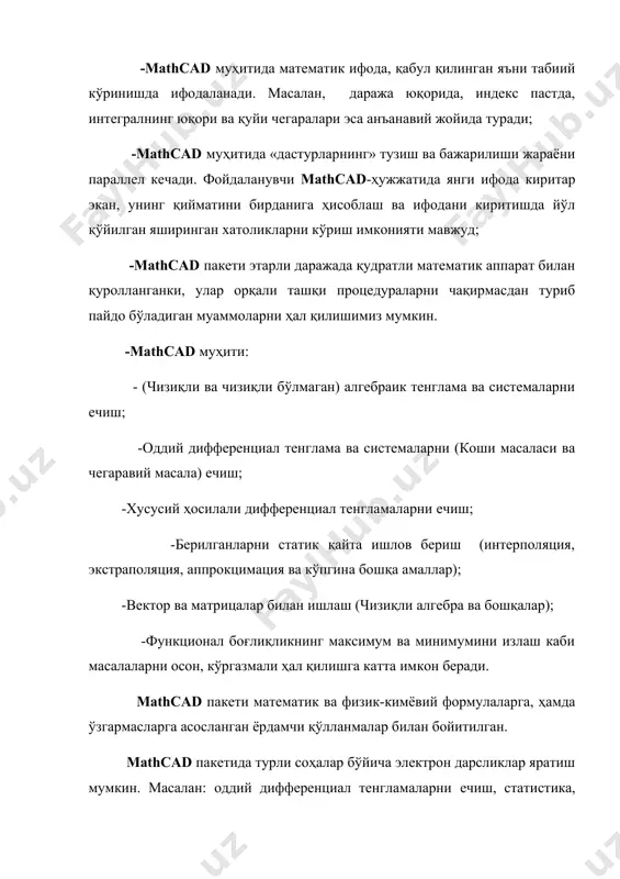 ейилади. standart (стандарт) воситалар панели бир неча файллар билан ишлаш учун буйруқлар тўпламини ўз ичига олади. formatting (форматлаш) формула ва матнларни форматлаш бўйича бир неча буйруқларни ўз ичига олади. matҳ (математика) математик воситаларини ўз ичига олган бўлиб, улар ёрдамида символлар ва операторларни ҳужжат файли ойнасига жойлаштириш учун қўлланилади. қуйидаги 1-расмда mathcad юклангандан кейинги ишчи ойнаси кўриниши 1-rasm. mathcad юклангандан кейинги ишчи ойнаси кўриниши. бош меню mathcad дастури 5 та ҳарактерли интерфейслардан иборат. (2- расмда келтирилган). · сарлавҳа қатори – бу қаторда ҳужжатнинг номи ва ойнани бошқариш тугмалари жойлашган · меню қатори – бу қаторда ҳар бир меню қандайдир командалардан ташкил топган. · стандарт ускуналар панели – белгили тугмалардан иборат бўлиб, ҳар бир белгили тугма қандайдир командани бажаради. · форматлаш панели - белгили тугмалардан иборат бўлиб, ҳужжатдаги белгиланган формула ёки матнни форматлашни тез амалгам оширади. · математик белгилар панели – бу панель ҳам белгили тугмалардан иборат бўлиб, ҳар бир белгили тугма …