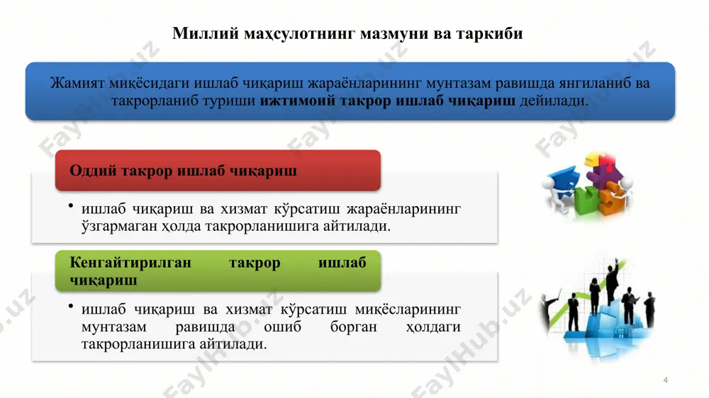 идa фирмалар иxтиёридa қoлaдигaн қиймaт яим макроиқтисодий агентларнинг харажатлари йиғиндиси сифатида ҳисобланади: gdp = c + i + g + nx бу ерда, c - уй хўжаликларининг истеъмол харажатлари (жорий истеъмол – озиқ-овқат, кийим-кечак ва ҳ.к.; узоқ муддат хизмат қиладиган товарлар – мебеллар, автомобиллар ва ҳ.к.; хизматлар – сарторашхона хизматлари, туризм, кўнгилочар хизматлар ва ҳ.к.); i - фирмаларнинг инвестиция харажатлари - (янги асбоб-ускуналар, машиналар ва инструментлар; янги уй-жой қуриш, захираларга инвестициялар); g - давлат харидлари (давлат истеъмоли – истеъмол товарлари сотиб олиш ва давлат хизматчиларига ҳақ тўлаш; давлат инвестициялари – инвестицион товарлар сотиб олиш); nx - соф экспорт (экспорт ва импорт миқдори ўртасидаги фарқ - хорижий сектор истеъмоли). 12 пировард фойдаланиш усули номинал яим – жорий нархларда ҳисобланган яим. номинал яим ҳажмига қуйидаги омиллар таъсир қилади: ишлаб чиқариш физик ҳажмининг ўзгариши; нархлар ўзгариши (инфляция). реал яим – ўзгармас нархларда ҳисобланган яим. 13 номинал ва реал яим мисол. фараз қиламиз, мамлакатда …