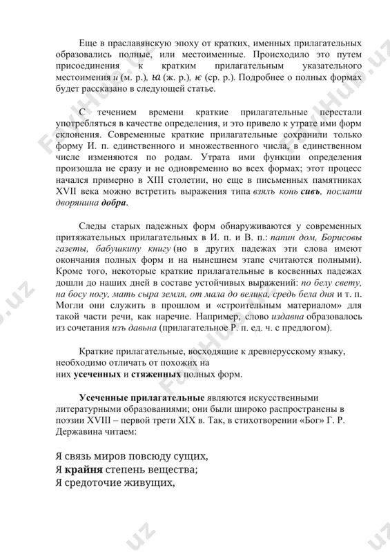 единственном числе изменяются по родам. утрата ими функции определения произошла не сразу и не одновременно во всех формах; этот процесс начался примерно в xiii столетии, но еще в письменных памятниках xvii века можно встретить выражения типа взялъ конь сивъ, послати дворянина добра. следы старых падежных форм обнаруживаются у современных притяжательных прилагательных в и. п. и в. п.: папин дом, борисовы газеты, бабушкину книгу (но в других падежах эти слова имеют окончания полных форм и на нынешнем этапе считаются полными). кроме того, некоторые краткие прилагательные в косвенных падежах дошли до наших дней в составе устойчивых выражений: по белу свету, на босу ногу, мать сыра земля, от мала до велика, средь бела дня и т. п. могли они служить в прошлом и «строительным материалом» для такой части речи, как наречие. например, слово издавна образовалось из сочетания изъ давьна (прилагательное р. п. ед. ч. с предлогом). краткие прилагательные, восходящие к древнерусскому языку, необходимо …