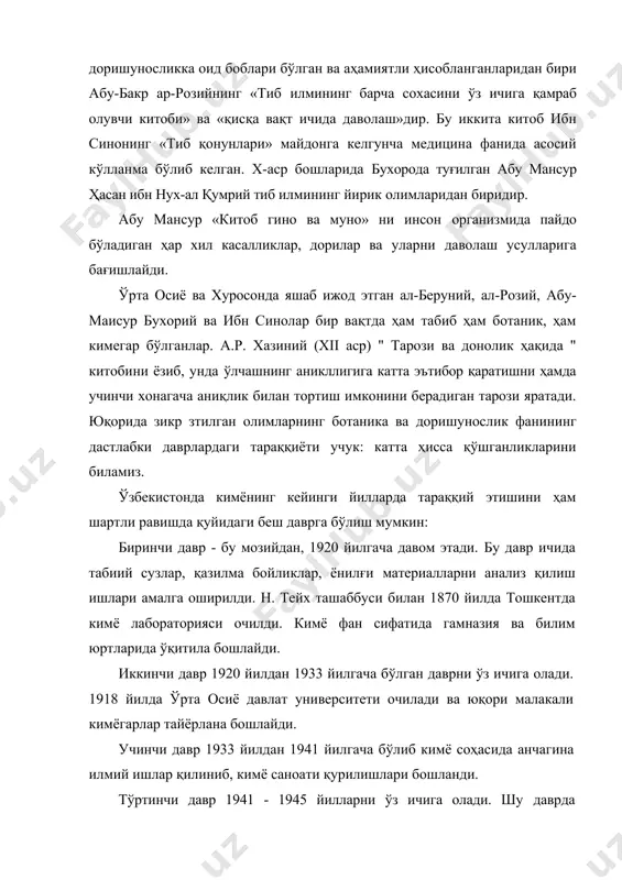 а китоб ибн синонинг «тиб қонунлари» майдонга келгунча медицина фанида асосий кўлланма бўлиб келган. х-аср бошларида бухорода туғилган абу мансур ҳасан ибн нух-ал қумрий тиб илмининг йирик олимларидан биридир. абу мансур «китоб гино ва муно» ни инсон организмида пайдо бўладиган ҳар хил касалликлар, дорилар ва уларни даволаш усулларига бағишлайди. ўрта осиё ва хуросонда яшаб ижод этган ал-беруний, ал-розий, абу-маисур бухорий ва ибн синолар бир вақтда ҳам табиб ҳам ботаник, ҳам кимегар бўлганлар. а.р. хазиний (xii аср) " тарози ва донолик ҳақида " китобини ёзиб, унда ўлчашнинг аникллигига катта эътибор қаратишни ҳамда учинчи хонагача аниқлик билан тортиш имконини берадиган тарози яратади. юқорида зикр зтилган олимларнинг ботаника ва доришунослик фанининг дастлабки даврлардаги тараққиёти учук: катта ҳисса қўшганликларини биламиз. ўзбекистонда кимёнинг кейинги йилларда тараққий этишини ҳам шартли равишда қуйидаги беш даврга бўлиш мумкин: биринчи давр - бу мозийдан, 1920 йилгача давом этади. бу давр ичида табиий сузлар, қазилма бойликлар, ёнилғи материалларни анализ қилиш …