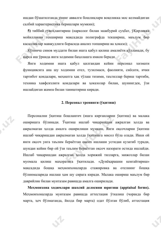 арнинг бошлиқлари иш бажарилаётган пайтда бевосимта уларнинг устидан кузатиб турмайди. бу специфика ходимлардан мустақилликни талаб қилади, раҳбарлардан эса бўйсунувчилар ишини билвосита параметрлар бўйича баҳолашни талаб қилади. рақбатлантририш методларига шунингдек жамоада соқлом муҳит яратишни ҳам киритиш мумкин, бунинг учун меҳмонхоналарда, масалан, қуйидагилар амалий қўлланади: • туқилган кунларда совқа (масалан, 50 ёш юбилярнинг уч нафар дўсти билан бирга ресторанда бепул нишонланади), пенсияга кузатиб қўйиш, болалари туқилиши муносабатлоари билан ходимларга соқа, меҳмондаги ишлашнинг 3, 5 ва 10 йиллик юбилейлари ва ҳоказо; • персоналнинг ҳар йилги байрамлари (бутун жамоа табиат қўйнида дам олишга чиқади, бунда бош директор ва бошқа менежерлар ходимларга шахсан ўзлари ичимликлар қуйиб берадилар). ходимлар шикоятларини муҳокама қилиш. персонал хизматининг ана шу функцияси ходимларнинг анъанавий ҳимоячиси — касаба уюшмаси меҳмонхона тармоқида ишчи кучи қўнимсизлигши катталиги, корхоналар ҳар жойдалиги ва тарқоқлиги, меҳмонхона касбларининг кўпчилигини ташкил этувчи малакасиз ва малакаси паст ишчи кучининг уюшқоқлиги заифлиги туфайли жуда ҳам муҳимдир. персонал хизмати ходими шикоятлар муҳокамасини …