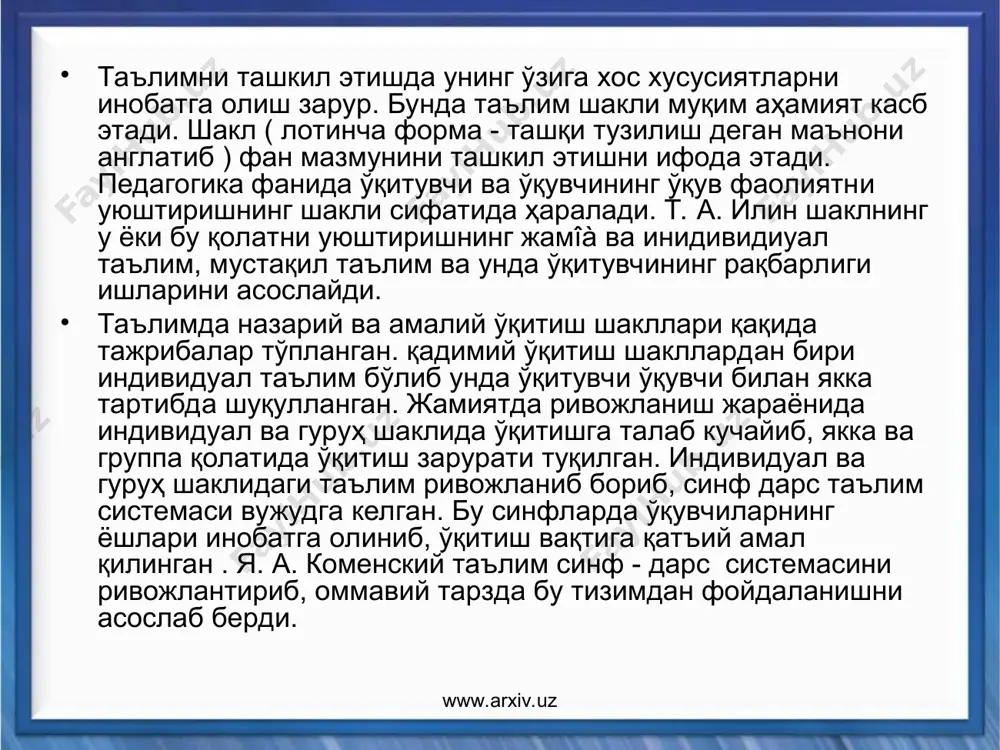 араёнда ўқитувчи рақбарлигида лойиқалар тайёрланган ва ўқувчиларнинг ақлий фаолияти юксалтирилган. лекин бу усулда хам ўзига хос камчиликлар мавжуд бўлган. эвропа мамлакатларида уч хил ўқитиш шакли таълим жараёнида фойдаланилган. булар индивидуал, группалар ва поток шаклида бўлиб, ўқитиш асосан хусусий мактабларда амалга оширилган. бу системада ўқув вақтининг 40% потокларда (100-150 киши) 20% кичик группада ва 40% индивидуал ишга сарфланган. бу мактабларда махсус лекция аудиториялари, группа билан ишлайдиган кабинет ва индивидуал ишлаш учун жойлар ажратилган. фапб мамлакатларида эркин тарбия концепцияси асосида таълим - тарбия ташкил этилган. www.arxiv.uz www.arxiv.uz педагогикани ўқитишда дарсдан фойдаланиш ўзбекистан республикаси хам мустақил бўлгандан сўнг ўзининг таълим тизимига эга бўлиб, унда таълим шакллари маъруза, семинар, амалий машғулотлари, лаборатория машғулотлари, мустақил таълим каби шаклларда ташкил қилинди. таълимни самарали бўлишида янги педагогик технологиялар, масофали таълим, таълимда техник воситалардан фойдаланиш имкониятлари очиб берилди. www.arxiv.uz www.arxiv.uz www.arxiv.uz дидактик талаблар: ҳар бир дарс маълум бир мақсадни амалга оширишга ҳаратилган ва пухта режалаштирилган бўлиши керак. ҳар …