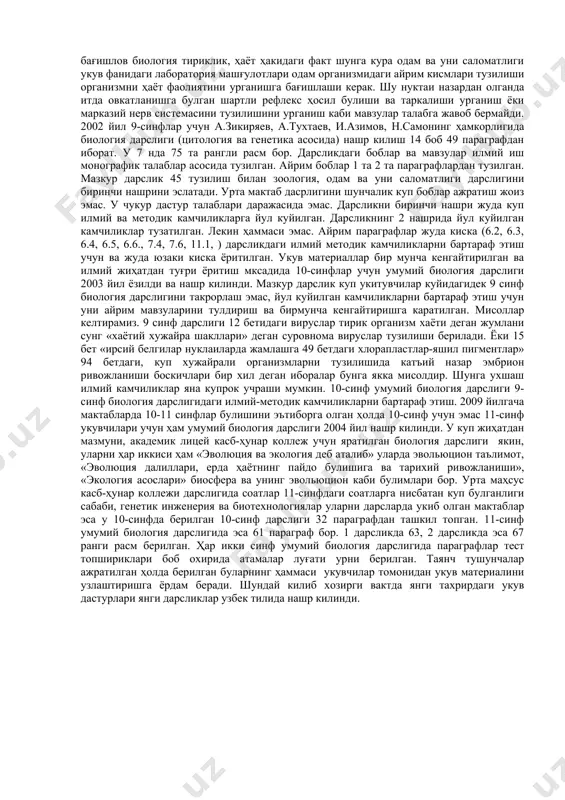муаллифлар эътиборидан четда колган. профессор о.мавлоновнинг «одам ва унинг саломатлиги» дарсилиги 56 параграфдан иборат. унда ҳам кулланиб келинаётган дарсликка ухшаш «одам организм и ҳакида умумий тушунча,» «таянч ҳаракатланиш системаси», «кон », «кон айланиш системаси», «нафас олиш», «овкат ҳазм килиш», «моддалар ва энергия алмашинуви», «нерв системаси», «сезги органлари» каби булимлар бор. бирок ички секция безлари алоҳида берилмаган. «одамни пайдо булиши булими» урнига берилган, «одамнинг биологик ва ижтимоий» табиати берилган. кейинги дарсликда еттинчи лаборатория машғулоти берилган профессор б.аминов т.тилововлар дарслигида лаборатория машғулотида тубандаги мавзуларга бағишлов биология тириклик, ҳаёт ҳакидаги факт шунга кура одам ва уни саломатлиги укув фанидаги лаборатория машғулотлари одам организмидаги айрим кисмлари тузилиши организмни ҳаёт фаолиятини урганишга бағишлаши керак. шу нуктаи назардан олганда итда овкатланишга булган шартли рефлекс ҳосил булиши ва таркалиши урганиш ёки марказий нерв системасини тузилишини урганиш каби мавзулар талабга жавоб бермайди. 2002 йил 9-синфлар учун а.зикиряев, а.тухтаев, и.азимов, н.самонинг ҳамкорлигида биология дарслиги (цитология ва генетика асосида) нашр …