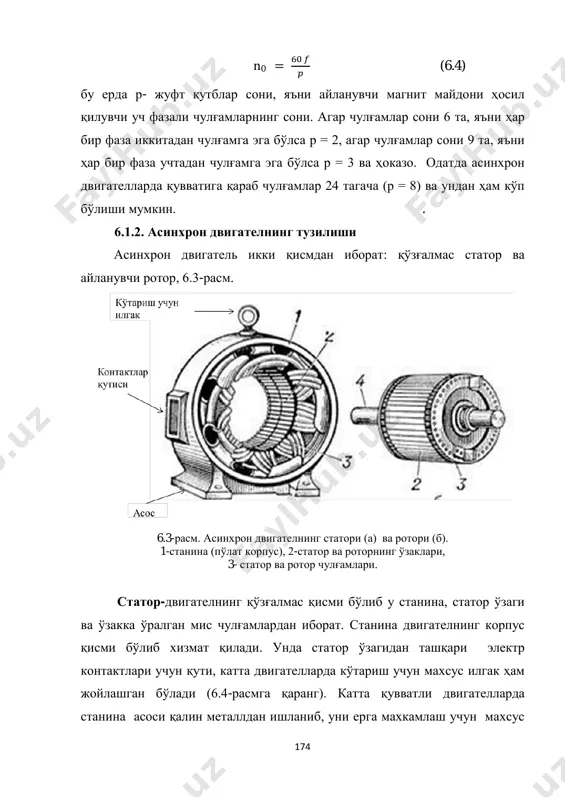 вигателлар асосан қисқа туташган роторли бўлади. ротори қисқа туташган асинхрон двигателлар қисқа туташган роторли двигателлар деб юритилади. қисқа туташган ротор “олмахон ғилдиракли” ротор деб ҳам аталади. гарчи номланиши эртакдан олинган бўлсада, олмахон ғилдиракли конструкциялар техниканинг бошқа соҳаларида ҳам кенг ишлатилади. 177 6.9-расм. олмахон ғилдиракли конструкциялар. масалан вентиляторларнинг, сув транспортининг парраклари, ёки шамол ва сувда ишлайдиган қурилмаларнинг харакатлантрувчи қисмлари шундай конструкция асосида қурилган. 6.1.3. асинхрон двигателнинг ишлаш принципи двигателларнинг яратилиш тарихи аслида араго тажрибасига бориб тақалади. 1824 йилда француз олими ф. араго жуда оддий тажриба орқали айланувчи магнит майдоннинг яратилишига асос солади. унинг тажрибаси 6.10- расмда кўрсатилган. тақасимон магнитни (1) айлантирсак, унинг яқинида жойлашган мис пластинка (2) ҳам магнитнинг айланиш йўналишида айланади. тажрибада мис пластинка магнитдан секинроқ айланиши кузатилган. лекин араго мис пластинканинг магнитга қўшилиб айланишини тушунтириб бера олмаган. бу ҳодиса кейинчалик, электромагнитик индукция қонуни асосида фарадей томонидан таҳлил этилган. 6.10-расм. араго тажрибаси. 1-тақасимон магнит, 2-мис пластинка. 178 лекин шунга қарамай …