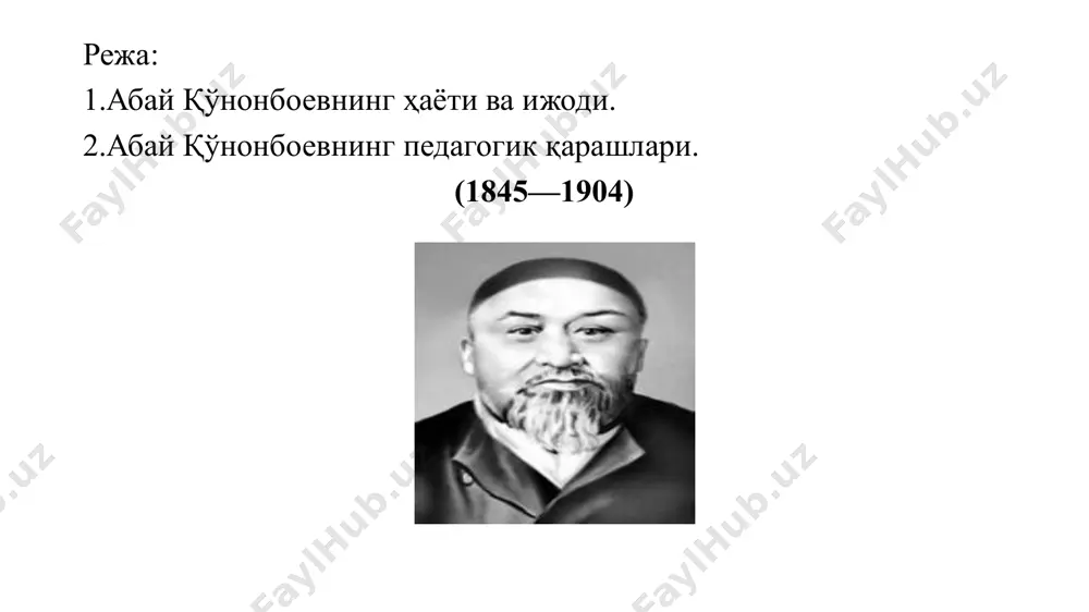 ушларига аралаштиргани бекорга кетмади. талантли йигитча халқнинг урф-одати, руҳияти, орзу-умидлари билан эртароқ танишди. абай ўланлари ўлан сўз боши аввал ҳадис, оят бўлур, шираси ҳам маъноси ғоят бўлур. пайғамбар ҳам сўзини ўлан қилган ўлан айтай, шоядки кўнглим тўлур. **** мол учун сўзни безар, виждон сотар, мол учун бўйин эгар, молдай ётар. мол учун ҳам алдайди, ҳам аврайди, э худо, шу оқинлар қачон қотар? *** сўзни чертиб сўзласанг ҳар ким сийлар, мақол қўшиб сўзларкан кекса бийлар. оқинлари беақл, нодон экан, бекор сўзни теридай нуқул ийлар. дидактик қарашлари киши эшитган нарсасини унутмаслик учун тўртта шарт бор: биринчидан, бунинг учун зеҳнли бўлмоқ керак; иккинчидан, бир нарсани кўрганда ё эшитганда — унга чин юракдан ихлос қўйиб, фаҳм-фаросат билан уқиб олмоқлик лозим; учинчидан, эшитганларини ичида бир неча марта такрорлаб, кўнгилга жо қилмоқ керак; тўртинчидан, кўнгилга бошқа нарсаларни мутлақо келтирмаслик ва келса ҳам унга заррача эътибор бермаслик керак. масалан: беғамлик, бепарволик, ўйин-кулги ёки қайғу-ҳасратга берилмаслик ва бошқа …