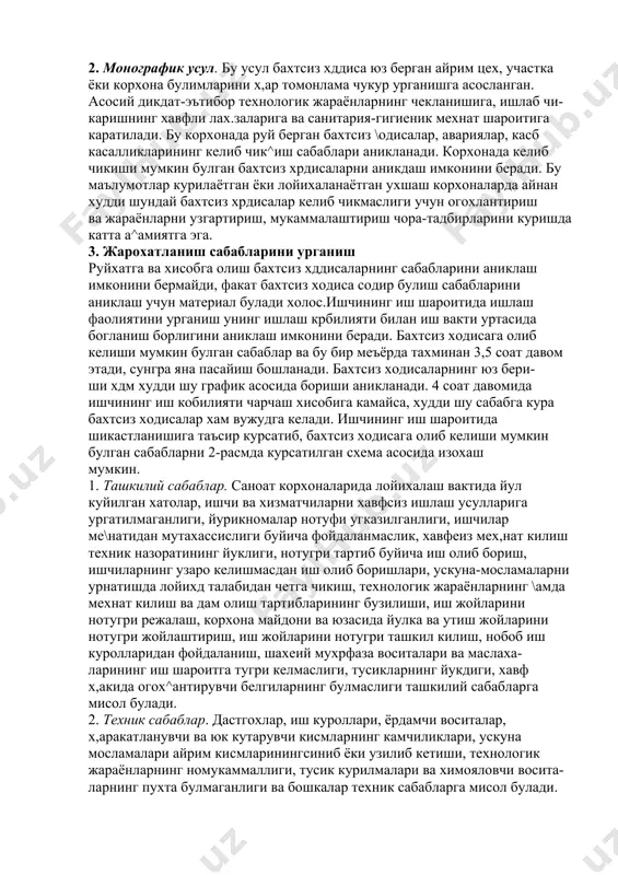инган бахтсиз хрдисалар материалларини чукур урганишга асосланган. статистик усул бахтсиз ходисаларни камайтириш борасида чора-тадбирлар куриш учун амалий маълумот беради ва саноатда жарохдтланишни таърифловчи частота коэффициента, жарохатнинг огир- лик коэффициента уртача курсаткичини олиш имкониятини беради. частотали коэффициент (кч) 1000 ишчи хисобига маълум вакт давомида саноат корхоналарида тугри келадиган бахтсиз хрдисаларнинг уртача микдорини курсатади. уни куйидаги тенглама оркали аниклаш мумкин: кч = нх1000/р бунда: н — маълум вакт ичида жарохдтланганлар — б/ ходисалар сони; р — шу вакт ичида корхонада ишлаган ишчиларнинг уртача сони. бахтсиз хрдисанинг огирлик коэффициенти (ко) хдр бир жарохдтланиш туфайли уртача йукртилган иш кунла- ри мивдорини ифодалайди ва куйидаги тенглама билан аниьутанади: ко = д/н бунда: д — бахтсиз хддисага учраганлар томонидан йукртилган иш кунлари сони; н — шу давр ичида булган бахтсиз хрдисалар сони. корхонанинг шикастланиш даражаси, бахтсиз хддиса асорати 1000 киши \исобига куйидаги тенглама билан аник,- ланади: кд = кчхко = д-юоо/р гурухдаш усули бахтсиз хрдисаларни бир …