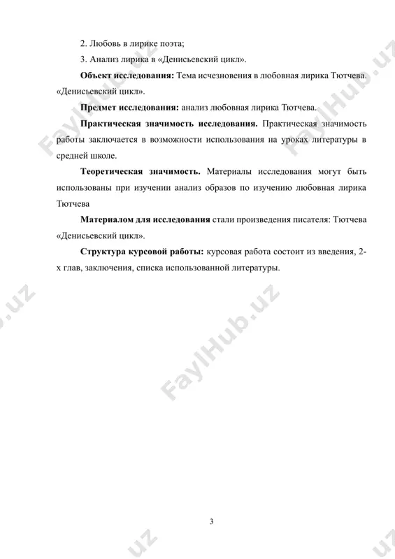 значен сверхштатным чиновником русской дипломатической миссии в мюнхене (чулков, «летопись жизни и творчества ф.и.тютчева» м., 2000 ). в мюнхене тютчев как дипломат, аристократ и литератор оказался в центре культурной жизни одного из крупнейших городов европы. изучал романтическую поэзию и немецкую философию, сблизился с ф.шеллингом, подружился с г. гейне. перевел на русский язык стихотворения г. гейне (первым из русских поэтов), ф. шиллера, и. гете и других немецких поэтов. собственные стихи тютчев печатал в российском журнале «галатея» и альманахе «северная лира». федор иванович тютчев родился 23 ноября 1803 года в культурной дворянской семье старинного рода и среднего достатка. детство его прошло в родовом имении овстуг, брянского уезда, орловской губернии, и в москве. воспитателем к нему был приглашен поэт с.е.раич, который пробудил в тютчеве любовь к поэзии и широко знакомил его с произведениями мировой литературы. с 1819 года по 1821-й тютчев обучался в московском университете, на словесном отделении. с 1822 года началась его …