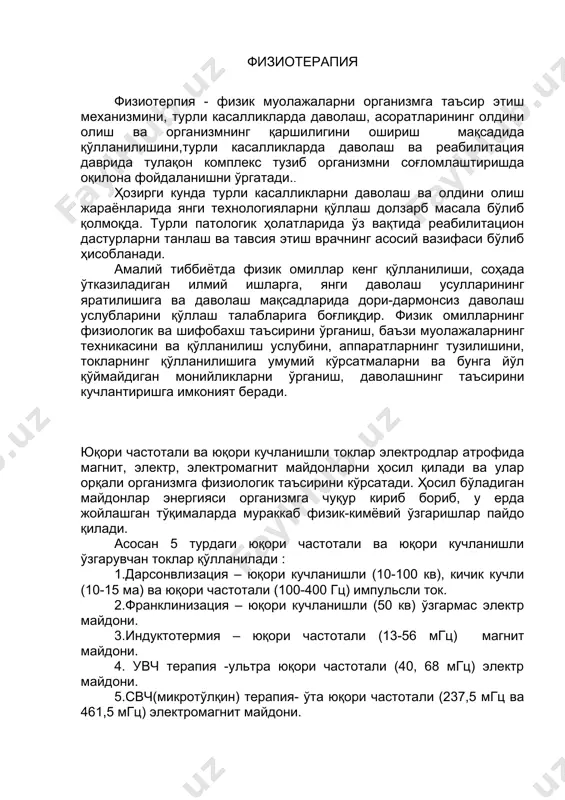 ли (100-400 гц) импульсли ток. 2.франклинизация – юқори кучланишли (50 кв) ўзгармас электр майдони. 3.индуктотермия – юқори частотали (13-56 мгц) магнит майдони. 4. увч терапия -ультра юқори частотали (40, 68 мгц) электр майдони. 5.свч(микротўлқин) терапия- ўта юқори частотали (237,5 мгц ва 461,5 мгц) электромагнит майдони. сўнги йилларда электр, магнит, электромагнит ўзгармас ва ўзгарувчан майдонлари даволаш мақсадларида муваффақият билан қўлланилмоқда. дарсонвализация дарсонвализация - юқори кучланишли (20 кв гача), кичик кучли (0,015 – 0,02 ма) ва юқори частотали (110 кгц) импульс токлар билан даволаш усулидир. бу ток турини биринчи марта француз олими д.арсонваль таклиф қилган. д.арсонваль токлари терига электроддан тушиб турадиган майда-майда учқунлар билан, ҳамда бу учқунлардан ҳавода пайдо бўладиган ионлар ва кимёвий моддалар (озон, азот-оксид ва бошқалар) билан таъсир кўрсатади. бу беморда игна санчилиш хиссиётини уйғотади, айни вақтда иссиқлик сезилиши пайдо бўлади. муолажаларни ўткзишда “искра” аппаратидан фойдаланилади. бунда 7 хил шаклдаги шиша вакуумли электродлардан фойдаланилади ва асосан икки хил усул қўлланилади, …
