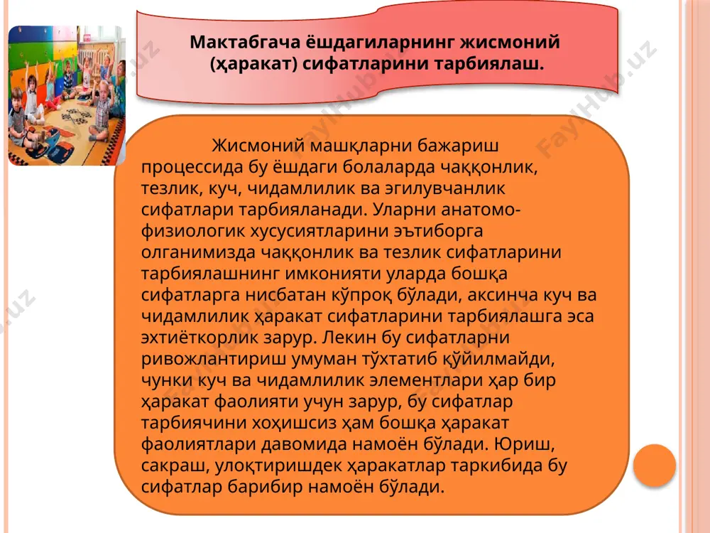 илади. 11 эрталабки гимнастика ясли ва боғчаларда эрталабки овқатланишдан олдин, болалар уйларида эса уйқудан турибла ўтказилади. яслиларда 2 ёшгача бўлганларда эрталабки гимнас-тика индивидуал ёки 5-10 кишига бўлинган гуруҳларда, ёши катталарда эса болаларнинг барчаси билан биргаликда умумий ўтказилади. эрталабки гимнастика хилма-хил юриш, югуриш ва турли хил машқлар бажаришҳамда сакраш билан тугалланади. айрим ҳолларда машқ сюжетига, ритмига мослаштирилган қўшиқлар билан ўтказилади. кичик ёшдагиларда жисмоний машқлар кимларга ёки нималаргадир тақлид қилиш ваҳаётда учрайдиган сюжетларни ўз ичига олиши керак. машқлар 3 дан 6 гача, ёши улғайган сари 8 тагача бир комплекс бир ҳафтага мўлжаллаб тузилади ва 3-4 кундан сўнг қийинлаштирилади, 7-12 дақиқа давомида ўткази-лади. 6-7 ёшдагиларга эса мактаб дастури материалига яқин бўлган жисмоний машқлар тавсия қилинади. жисмоний машқлар дозасини уни бажарилиш оғирлигига қараб белгиланади. елка ва бўйин мускуллари машқлари 6-12 марта, қорин ва бел мускуллари машқлари 4-8 марта такрорланади. чиниқтирувчи муолажалар ясли ва боғчалардаги кундалик ва ҳаётий чинқитиришдан ташқари болалар билан махсусҳаво ва қуёш …