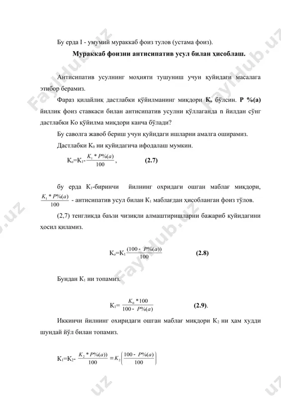 а ҳатто кунлик ҳисоб ҳам бўлиши мумкин. агар 1 йилда m марта фоиз тўлов ҳисобланса, у ҳолда ошган маблағ миқдари декурсив усул бўйича қуйидаги формула орқали топилади, kmn=k0 ( )mn (2.14) антисипатив усул қўлланганда эса, kmn = k0 ( (2.15) формула ишлатилади. мисол. юқоридаги 2-мисолда фоизлар ҳар кварталда ҳисоблансин деб фараз қиламиз. у ҳолда 500000 сўмдан иборат бўлган қарз 5 йилда қанча бўлишини ҳисоблаймиз. ечилиши. масаланинг шартига кўра, k0 = 500000 , p=12 %, m=4, n=5, mn=20. демак, (14) формулага асосан, k20=500000 ( k20 = 500000*1,728 =864000 жавоб: 864000 сўм. номинал ва самарали фоиз ставкалар. маълумки устама фоизлар йилига бир марта эмас, балки ҳар ярим йилликда биттадан жами 2 марта, ҳар кварталда биттадан жами 4 марта, ҳар ойда биттадан жами 12 марта ва ҳатто ҳар куни (жами 360 ёки 365 марта) ҳисобланиши мумкин. агар йиллик фоиз ставкаси 20 % бўлса, у ҳолда ярим йиллик фоиз ставкаси 10 (, кварталлик фоиз …