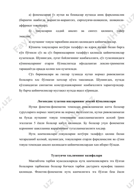ўйиладиган талабларни аниқлаш мақсадида қуйидаги махсус ишлар амалга оширилади: - талаффуз ва фонематик идрокни шакллантириш; - саводга ўргатиш; - атроф мухит билан таништириш ва нутқ ўстириш. тузатувчи таълимнинг мақсади: болаларда умумий ва нутқ нуқсонини тузатиш хамда болаларнинг нутқий фаолиятини ривожлантиришга йўналтирилган махсус логопедик метод ва усулларни қўллаш йўли билан боланинг ёшига мувофиқ луғат бойлиги ва боғланган нутқ билан бирга тўғри, аниқ, равон нутқни тарбиялаш. логопедик иш талаффуз малакаларини шакллантириш, фонематик идрокни, товушлар анализи ва синтези малакалариниг ривожлантириш йўналишлар бўйича олиб борилади. тузатилган нутқий материал устида қуйидаги ишлар амалга оширилади: - болаларда сўзнинг морфологик составига ва сўзларнинг ўзгаришига эътиборни жалб этиш хамда сўзларнинг гапда боғланишини ривожлантириш; - болаларда оддий ёйиқ ва қўшма гапларни тўғри тузиш, боғланган нутқда турли конструкциядаги гапларни қўллаш кўникмаларини тарбиялаш; - боғланган нутқни ривожлантириш; луғатни бойитиш; - талаффузни тўғрилаш асосида саводга ўргатиш. тарбиячи олиб борадиган машғулотларда болаларнинг атрофдаги предметлар ва ходисалар хақидаги тасаввурлар хосил қилиш ва уларни системалаштириш, …