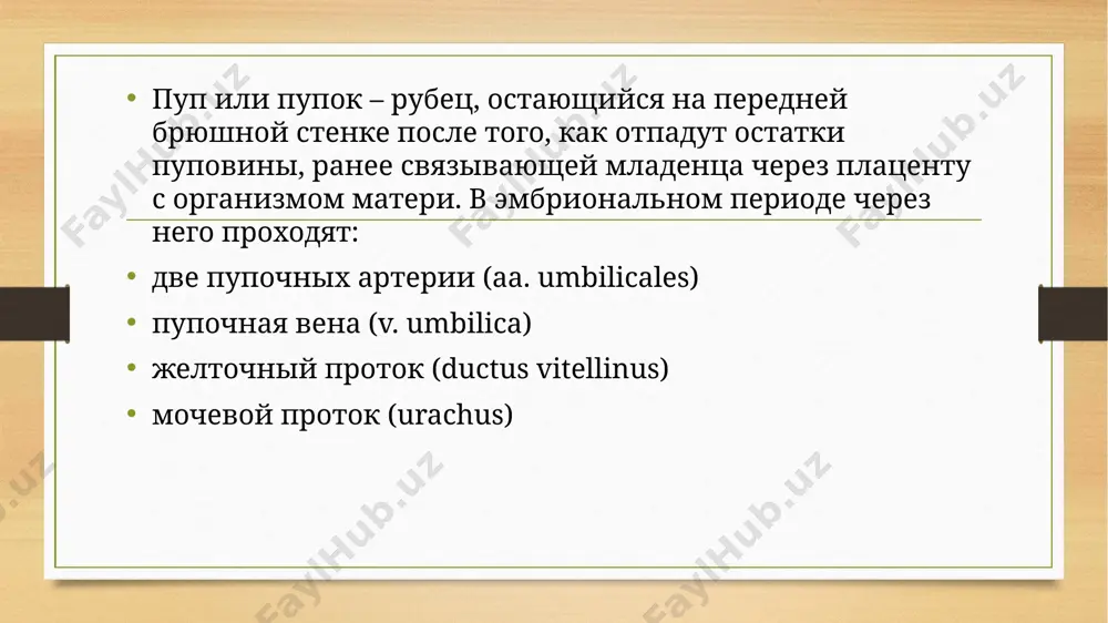 езаращение среднего отдела; в) незаращение нижнего отдела. 7 неполный пузырно-пупочный свищ неполный пузырно-пупочный свищ (мокнущий пупок) - необлитерированный пупочный конец протока, выстланный слизистой оболочкой, секретирует. скапливающаяся жидкость выделяется через пупочную ямку. существование свища само по себе бес­покойства ребенку не причиняет. основные жалобы родителей сводятся к существованию длительно не заживающей пупочной ранки, мацераций,гноетечение отделяемое которой пачкает белье. при осмотре на дне пупочной ямки обнаруживают небольшой участок бледных грануляций, среди которых можно увидеть то­чечное свищевое отверстие. при надавливании на околопупочную область из свища появляется капелька серозной жидкости. 8 для подтверждения диагноза производят исследова­ние области пупочной ямки тонким пуговчатым зондом, которым находят свищевое отверстие среди грануляций. обычно зонд проникает на глубину 1,5 — 2 см вертикально или по направлению к надлобковой области. напра­вление свищевого хода дает основание судить о его происхождении. если свищ проникает на большую глубину, то целесообразно произвести рентгенофистулографию, введя через тупую иглу в свищевой ход 20% раствор сергозина или йодолипол …