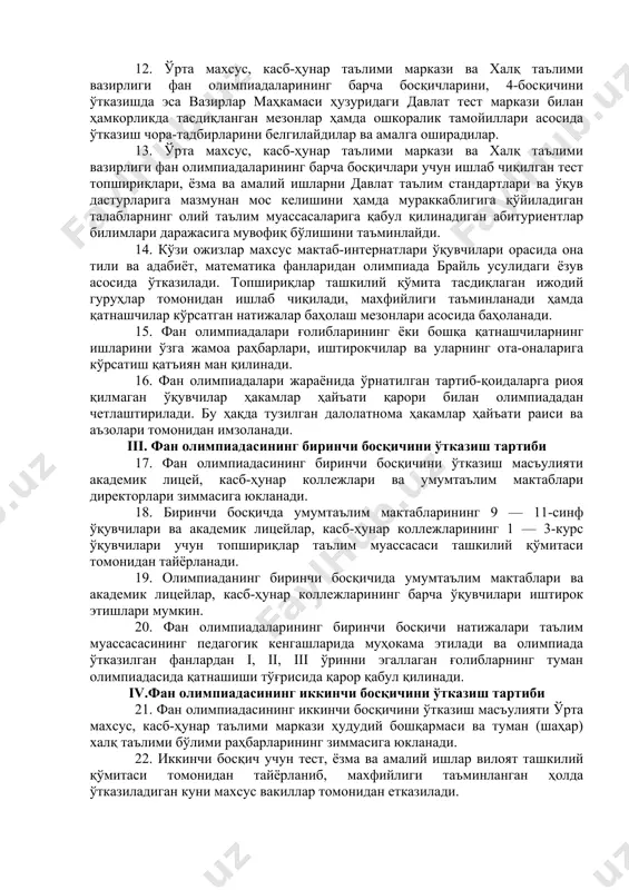 сб-ҳунар таълими марказига ҳамда вазирлар маҳкамаси ҳузуридаги давлат тест марказига юкланади. 9. фан олимпиадаларини ўтказиш бўйича бутун тадбирлар комплексини бажариш учун ўрта махсус, касб-ҳунар таълими маркази, вазирлар маҳкамаси ҳузуридаги давлат тест маркази, халқ таълими вазирлиги ҳамда уларнинг ҳудудий бўлинмалари ўз буйруқлари билан ташкилий қўмиталар, ҳакамлар ҳайъатлари, апелляция комиссиялари ва бошқа тузилмаларни ташкил этадилар. 10. ташкилий қўмиталар фан олимпиадасига тайёргарлик кўриш ҳамда уларни ўтказишда ягона илмий-услубий ёндашувни таъминлайдилар, ҳакамлар ҳайъатлари, апелляция комиссиялари таркибини шакллантирадилар ва тасдиқлайдилар, тестлар ва синов топшириқларини тайёрлашни ташкил этадилар, баҳолаш мезонларини ва якунлар чиқариш тартибини тасдиқлайдилар. 11. фан олимпиадаларининг барча босқичларида ташкилий қўмита, ҳайъат аъзоларининг фарзандлари, ҳайъат аъзоларининг ўқувчилари ёки яқин қариндошлари иштирок этаётган бўлса, ушбу шахслар ташкилий қўмита қарори асосида ташкилий қўмита ёки ҳайъат аъзолари таркибидан чиқарилади. 12. ўрта махсус, касб-ҳунар таълими маркази ва халқ таълими вазирлиги фан олимпиадаларининг барча босқичларини, 4-босқичини ўтказишда эса вазирлар маҳкамаси ҳузуридаги давлат тест маркази билан ҳамкорликда тасдиқланган мезонлар ҳамда ошкоралик …