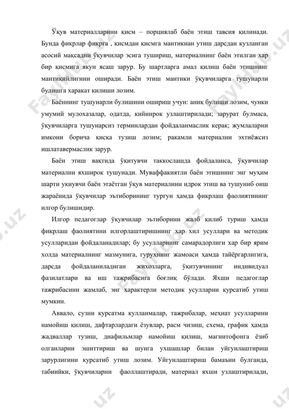 тузиш лозим; ракамли материални эхтиёжсиз ишлатавермаслик зарур. баён этиш вақтида ўқитувчи таккослашда фойдаланса, ўқувчилар материални яхширок тушунади. муваффакиятли баён этишнинг энг муҳим шарти укиувчи баён этаётган ўқув материалини идрок этиш ва тушуниб оиш жараёнида ўқувчилар эътиборининг тургун ҳамда фикрлаш фаолиятининг илгор булишидир. илгор педагоглар ўқувчилар эътиборини жалб қилиб туриш ҳамда фикрлаш фаолиятини илгорлаштиришнинг хар хил усуллари ва методик усулларидан фойдаланадилар; бу усулларнинг самарадорлиги хар бир ярим холда материалнинг мазмунига, гуруҳнинг жамоаси ҳамда тайёргарлигига, дарсда фойдаланиладиган жихозларга, ўқитувчининг индивидуал фазилатлари ва иш тажрибасига боғлиқ бўлади. яхши педагоглар тажрибасини жамлаб, энг характерли методик усулларни курсатиб утиш мумкин. аввало, сузни курсатма кулланмалар, тажрибалар, меҳнат усулларини намойиш қилиш, дафтарлардаги ёзувлар, расм чизиш, схема, график ҳамда жадваллар тузиш, диафильмлар намойиш қилиш, магнитофонга ёзиб олганларни эшиттириш ва шунга ухшашлар билан уйгунлаштириш зарурлигини курсатиб утиш лозим. уйгунлаштириш бамаъни булганда, табиийки, ўқувчиларни фаоллаштиради, материал яхши узлаштирилади, чунки бу холда идрок этиш жараёнида ўқувчиларнинг бир неча хил сезиш органлари …