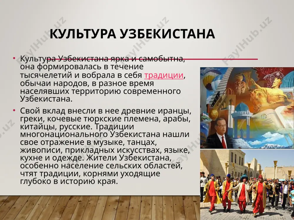 ом сладости и сувениры. принято снимать обувь при входе в дом. есть такой старинный обычай, согласно которого женщины не должны сидеть за одним столом с мужчинами, чтобы не мешать их беседе. но в наше время этот обычай сохранился преимущественно в сельской местности традиционно любая трапеза в узбекской семье начинается и заканчивается чаепитием. чайная церемония занимает особое место в жизни жителей узбекистана. заваривать чай и угощать этим изумительным напитком гостей за столом должен в первую очередь хозяин или хозяйка дома. на стол подаются различные сладости и фрукты, а чай заваривают в маленьких чайниках и разливают его в маленькие пиалы. перед тем, как угощать чаем гостей, хозяин или хозяйка трижды наливает чай в пиалу и выливает ее обратно в чайник. этот старинный обычай придуман неслучайно - таким образом чай быстро заваривается, разлитая по пиалам заварка будет одинаковой. и не удивляйтесь, если хозяин нальет вам неполную пиалу. это традиционный элемент гостеприимства. чем почетнее …