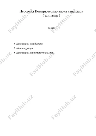 персонал компpютерлар алока каналлари ( шиналар ) — DOC