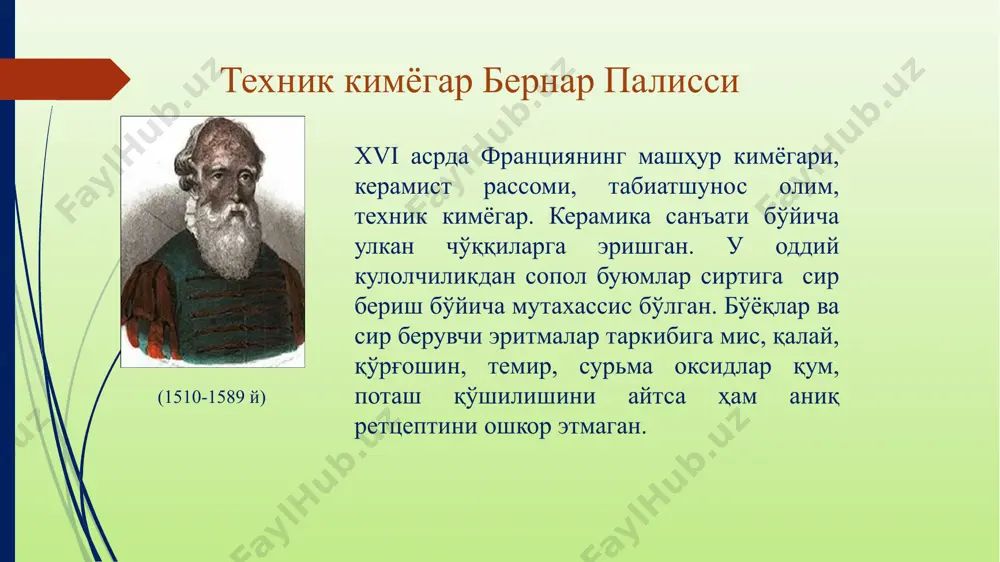ашр қилинган эди. шу китоблардан бирининг муаллифи поляк астрономи николай коперник (1474-1543) эди. у, қадимги астрономлардан фарқли равишда коинотнинг маркази ер эмас, балки куёшдир, деб таъкидлар эди. иккинчи китобнинг муаллифи фламандиялик анатом андрей везалия (1514-1564) одам анатомиясини жуда аниқ таърифлаб, айтиб берган. узининг шахсий кузатувларига таянган везалиянинг ишлари қадимги грек манбаларидан келиб чиққан кўпгина қарашларни инкор қилар эди. bo‘yash sanoati to‘g‘risida j. v. rossetgining kitobi 1540 yildayoq venitsiyada nashr qilindi. kitob muallifi rossetti - texnik, bo‘yash sanoatining mashxur ustasi edi. qog‘oz ishlab chiqarish yevropada xii asrdan boshlab rivojlana boshladi, xv-xvi asrga kelib keng rivojlandi. u o‘sha paytda zig‘irpoya lattasini maydalab olinar edi. xiv asrdayoq charxpalak yordamida ishlaydigan maydalagich kashf qilingan edi. uzluksiz ishlaydigan qog‘oz mashinasi lui nikola rober tomonidan 1798 yilda yaratildi. gollandiyaliklar 1670 yilda barobanli maydalagich ixtiro qildilar. gollander yoki roll - mashina deb atalgan bu mashina tolalardan tashkil topgan materiallarni rezervuar ichiga o‘rnatilgan aylanuvchi barabanga mahkamlangan pichoqlar yordamida …