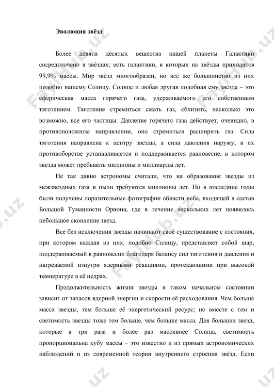 ядерное горючее может быть израсходовано за несколько миллионов лет. эволюция более массивных звёзд протекает гораздо быстрее, чем солнца и после исчерпания значительной доли ядерного горючего массивные звёзды должны, естественно, претерпеть существенные изменения в своём устройстве, уводящие их далеко от начального состояния. в результате тщательного изучения фотографий туманных участков млечного пути удалось обнаружить маленькие чёрные пятнышки неправильной формы, или глобулы, представляющие собой массивные скопления пыли и газа. они выглядят чёрными, так как не испускают собственного света и находятся между нами и яркими звёздами, свет от которых они заслоняют. эти газово-пылевые облака содержат частицы пыли, очень сильно поглощающие свет, идущий от расположенных за ними звёзд. размеры глобул огромны - до нескольких световых лет в поперечнике. несмотря на то, что вещество в этих скоплениях очень разрежено, общий объём их настолько велик, что его вполне хватает для формирования небольших скоплений звёзд, по массе близких к солнцу. для того чтобы представить себе, как из глобул …