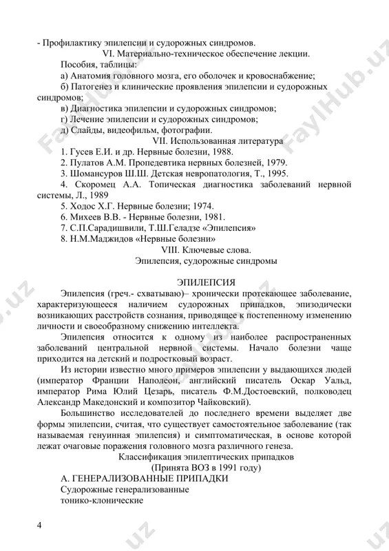 самым распространенными причинами эпилептических при​падков являются гипоксия и ишемия до или во время родов, внутричерепная родовая травма, метаболические расстройства, такие как гипогликемия, гипокальциемия и гипомагнезиемия, врожденные мальформации мозга и инфекции. у маленьких детей частыми причинами эпилепсии служат травма и инфекции, хотя большинство со​ставляют больные с идиопатическими эпилептическими припадками. на развитие эпилепсии оказывают влияние генетические факторы, показано также их воздействие на параметры ээг в целом. у больных с первично-генерализованными приступами, особенно малыми, более высокая семейная частота эпилепсии, чем в здо​ровой популяции, а у родственников этих пациентов при ээг чаще обнаруживают диз​ритмию, даже если у них не бывает припадков. тип наследования предрасположенности к эпилепсии довольно сложный и, вероятно, обусловливается множеством генов с вариабельной пенетрантностью. однако даже в группе самого высокого риска вероятность для сибса или ребенка пациента с генерализованными эпилептическими припадками также заболеть эпилепсией оказывается ниже 10%. клиника. одним из ярких и характерных признаков эпилепсии является судорожный припадок. обычно он начинается внезапно …