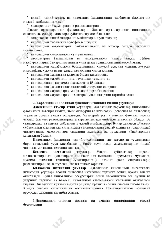 ан далолат берадики корхоналарнинг йирик халқаро лойиҳаларда иштироки, уларнинг инновацион салоҳиятини белгилаб беради. давлатнинг илмий ва инновация фаолиятига фаол аралашуви кўйидаги йўналишларда амалга оширилади: " давлатнинг инновация сохаси инфраструктурасини яратиш ва илмий-техник алока таклифларини киритиш; " инновация сохасида барча ташкилотчиларнинг инновация фаоллигини оширишга ёрдам берувчи шароит яратиш; " хўжалик амалиётида кенг таркалган янгиликка талабни шакллантиришнинг бошланғич босқичи учун давлат ресурслари ажратилиши. " илмий-тадқиқот натижаларини реализатсия қилиш натижасида олган фойдадан имтиёзли солик олиш; " илмий тадқиқотлар ихтиёрида бўлган ёрдамчи ва бошқа мулкдан солик олишни бекор қилиш; " илмий иш олиб бориш учун хорижий мамлакатлардан олиб келинадиган буюмлар учун тўловлардан озод қилиш; " индивидуал ихтирочилар ва кичик жорий этиш корхоналари учун фоизсиз кредитлар бериш; " имтиёзли соликлар имконияти бўлган венчур инновация фойдани яратиш; " индивидуал ихтирочилар учун давлат патент тўловини камайтириш; " ресурсларни иктисод килувчи ихтирочилар учун тўлов муддатини кечиктириш; " ускуналарни амортизациясини тезлаштириш хуқуқини бериш; " технопарк ва технополис тармоқларини яратиш. …
