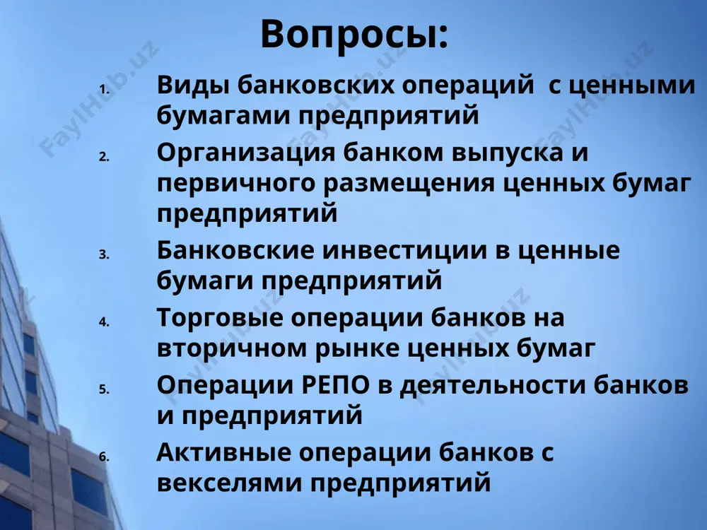 bumagami ne trebuetsya v sluchae, esli doveritelnoe upravlenie svyazano tolko s osushestvleniem upravlyayushim prav po tsennim bumagam) depozitarnaya deyatelnost po vedeniyu reestra vladeltsev tsennix bumag banki ne poluchayut litsenziy na osushestvlenie deyatelnosti po vedeniyu reestra. v rf osushestvlenie deyatelnosti po vedeniyu reestra ne dopuskaet ee sovmesheniya s drugimi vidami professionalnoy deyatelnosti na rinke tsennix bumag. tsennie bumagi, podtverjdayushie privlechenie denejnix sredstv vo vkladi i na bankovskie scheta: depozitnie i sberegatelnie sertifikati. tsennie bumagi, vipolnyayushie funktsii platejnogo dokumenta: veksel, chek. operatsii banka s tsennimi bumagami mojno klassifitsirovat po vidam tsennix bumag: pervichnie tsennie bumagi razlichnix vidov proizvodnie tsennie bumagi (v rf sch. 526 «proizvodnie finansovie instrumenti») proizvodnie finansovie instrumenti 526 proizvodnie finansovie instrumenti 52601 proizvodnie finansovie instrumenti, ot kotorix ojidaetsya poluchenie ekonomicheskix vigod a 52602 proizvodnie finansovie instrumenti, po kotorim ojidaetsya umenshenie ekonomicheskix vigod p * klassifikatsiya vidov bankovskix operatsiy s tsennimi bumagami predpriyatiy po kriteriyu istochnika sredstv dlya vlojeniy: aktivnie …