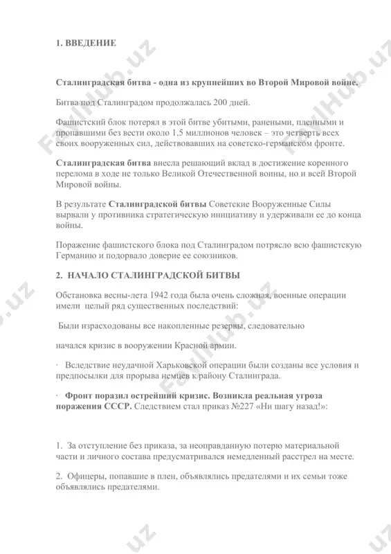 ась сталинградская битва. она продолжалась с 17 июля 1942 по 2 февраля 1943 года. 29 июня 1942 года группа армий «б» под руководством генерала фон бока начала развивать наступление под харьковом. она нанесла удар по направлению на воронеж. это наступление преследовало двоякую цель. с одной стороны обеспечивалась безопасность фланга группы армий «а», а с другой - шла имитация широкомасштабного немецкого наступления по направлению воронеж - москва. в начале июля в бои была введена группа армий «а», которая развернула наступление на сталинград. советские войска, потерявшие все резервы в харьковской операции, начали отступление к сталинграду. 17 июля началась сталинградская битва. немецкие силы составляли: 6 армия под руководством паулюса и танковая армия под руководством гота, а также союзные венгерские, итальянские и румынские части. сталинград обороняли 62 армия под руководством чуйкова и 64 армия генерала шумилова. в августе 1942 года в результате удачных боев немцы вышли к предместьям сталинграда. наступавшие части немецкой армии обладали …
