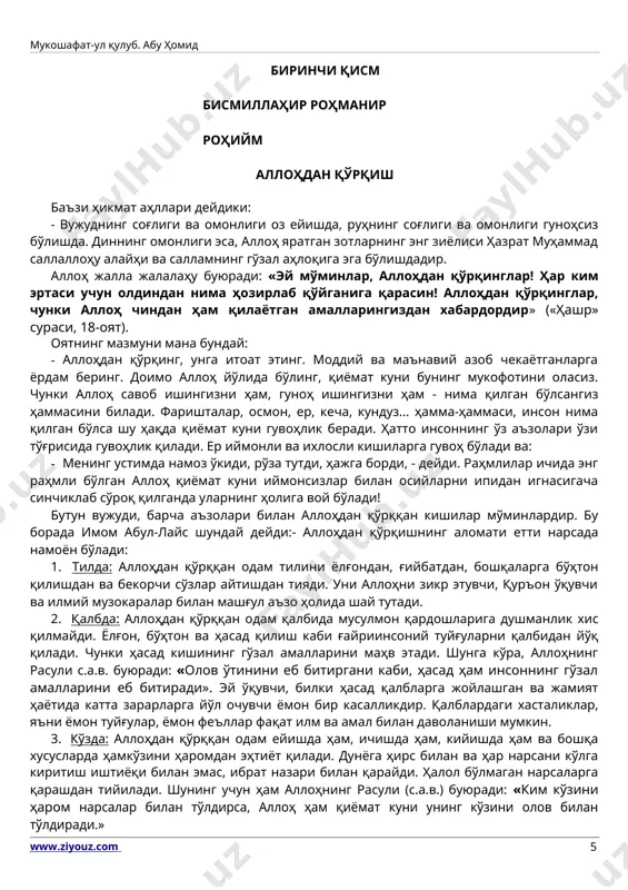 а синчиклаб сўроқ қилганда уларнинг ҳолига вой бўлади! бутун вужуди, барча аъзолари билан аллоҳдан қўрққан кишилар мўминлардир. бу борада имом абул-лайс шундай дейди:- аллоҳдан қўрқишнинг аломати етти нарсада намоён бўлади: 1. тилда: аллоҳдан қўрққан одам тилини ёлғондан, ғийбатдан, бошқаларга бўҳтон қилишдан ва бекорчи сўзлар айтишдан тияди. уни аллоҳни зикр этувчи, қуръон ўқувчи ва илмий музокаралар билан машғул аъзо ҳолида шай тутади. 2. қалбда: аллоҳдан қўрққан одам қалбида мусулмон қардошларига душманлик хис қилмайди. ёлғон, бўҳтон ва ҳасад қилиш каби ғайриинсоний туйғуларни қалбидан йўқ қилади. чунки ҳасад кишининг гўзал амалларини маҳв этади. шунга кўра, аллоҳнинг расули с.а.в. буюради: «олов ўтинини еб битиргани каби, ҳасад ҳам инсоннинг гўзал амалларини еб битиради». эй ўқувчи, билки ҳасад қалбларга жойлашган ва жамият ҳаётида катта зарарларга йўл очувчи ёмон бир касалликдир. қалблардаги хасталиклар, яъни ёмон туйғулар, ёмон феъллар фақат илм ва амал билан даволаниши мумкин. 3. кўзда: аллоҳдан қўрққан одам ейишда ҳам, ичишда ҳам, кийишда ҳам ва …