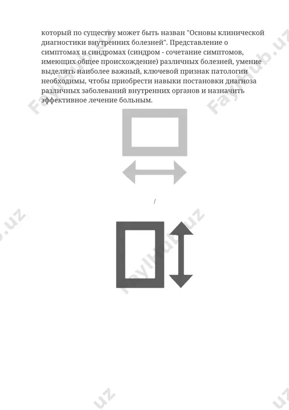 it nazvan "osnovi klinicheskoy diagnostiki vnutrennix bolezney". predstavlenie o simptomax i sindromax (sindrom - sochetanie simptomov, imeyushix obshee proisxojdenie) razlichnix bolezney, umenie videlit naibolee vajniy, klyuchevoy priznak patologii neobxodimi, chtobi priobresti naviki postanovki diagnoza razlichnix zabolevaniy vnutrennix organov i naznachit effektivnoe lechenie bolnim. / / kak pisal vidayushiysya otechestvenniy klinitsist grigoriy antonovich zaxarin, "-propedevticheskaya klinika est sobstvenno prakticheskaya semiotika, t.e. oznakomlenie slushateley s priznakami bolezney i gruppoy priznakov v deystvitelnosti". v ovladenii osnovami diagnostiki, kotorie v pervuyu ochered vklyuchayut obsledovanie patsienta s pomoshyu fizicheskix metodov, i prizvan okazat pomosh predlagaemiy uchebnik. konechno, dlya dostijeniya uspexa, pomimo ego osvoeniya, neobxodima kropotlivaya rabota "-u posteli bolnogo" (m.ya. mudrov), no on mojet pomoch nametit te podxodi k klinicheskomu analizu, kotorie pozvolyat reshat diagnosticheskie problemi konkretnix bolnix. vsyo bolshee znachenie v nastoyashee vremya pridayotsya izucheniyu i preodoleniyu tak nazivaemix faktorov riska bolezney, prejde vsego serdechno-sosudistix. imenno na etom puti za poslednie desyatiletiya dostignuti uspexi, …